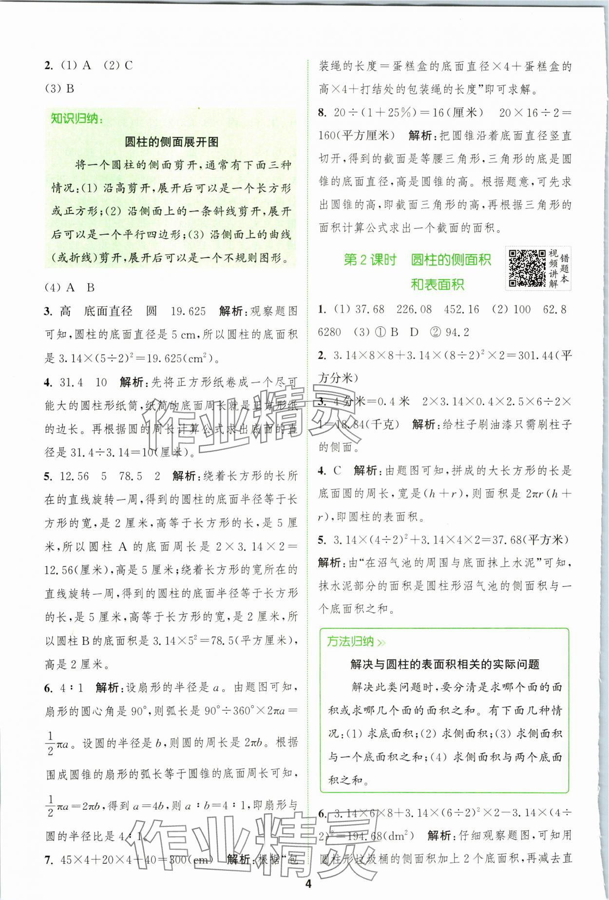 2024年拔尖特训六年级数学下册苏教版 第4页