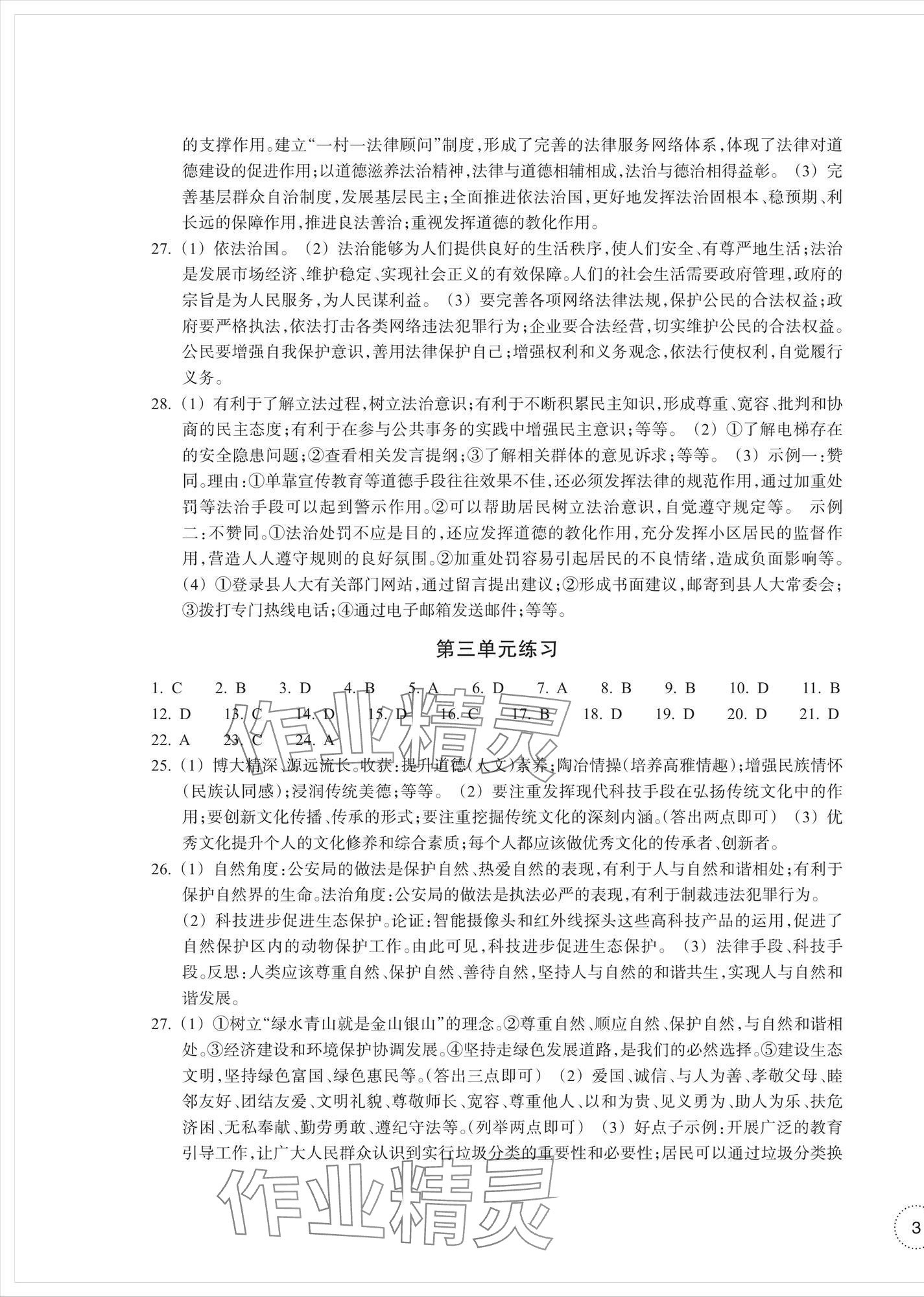 2024年單元學(xué)習(xí)指導(dǎo)與練習(xí)九年級道德與法治上冊人教版 參考答案第5頁