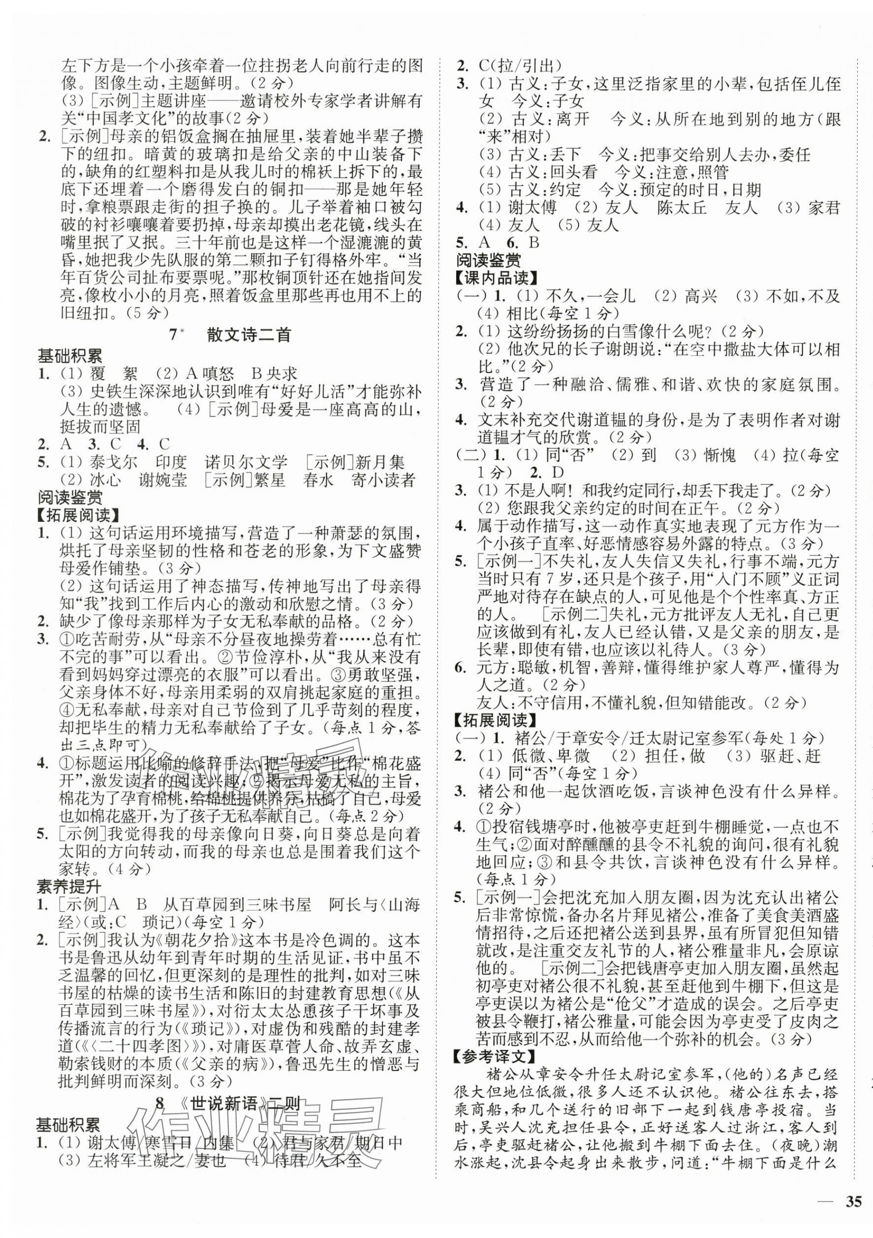 2025年南通小题课时作业本七年级语文上册人教版 第5页