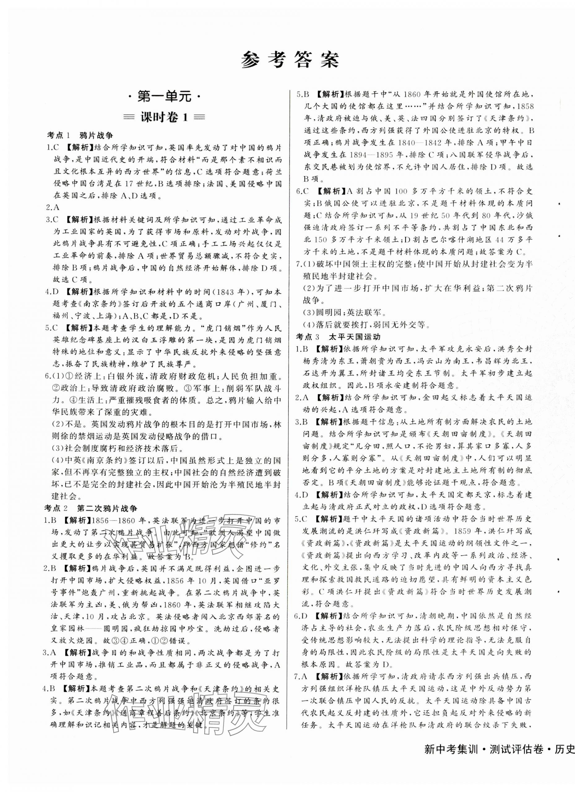 2023年新中考集訓(xùn)測(cè)試評(píng)估卷八年級(jí)歷史上冊(cè)人教版 第1頁(yè)