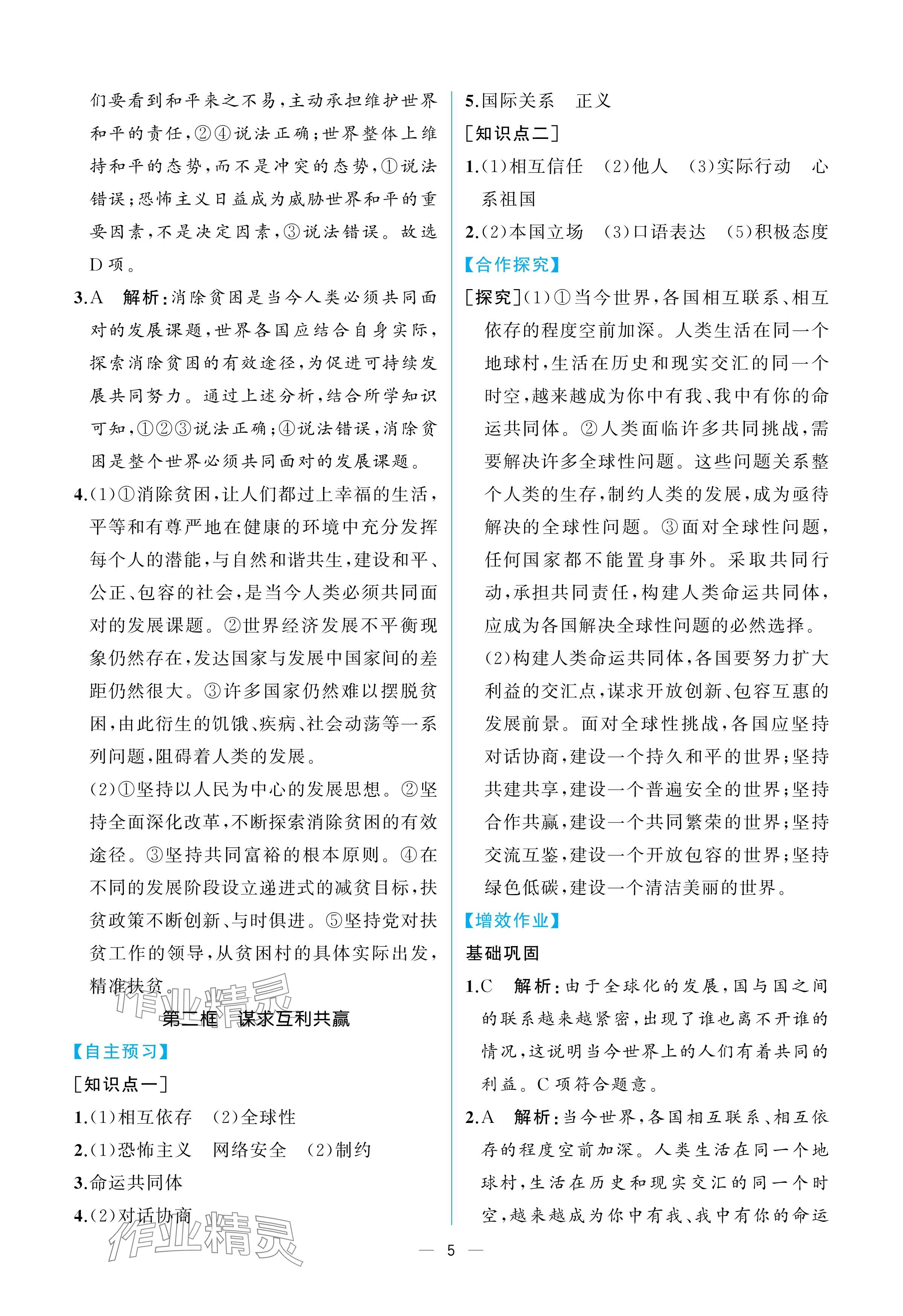 2025年人教金学典同步解析与测评九年级道德与法治下册人教版重庆专版 参考答案第5页