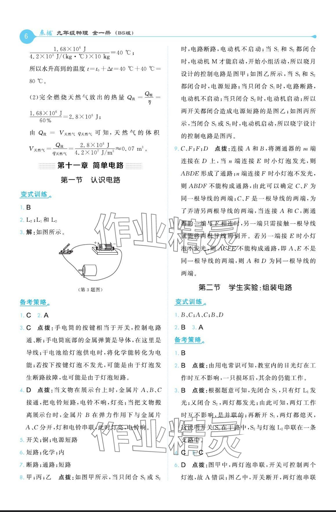 2024年特高級教師點撥九年級物理全一冊北師大版 參考答案第6頁