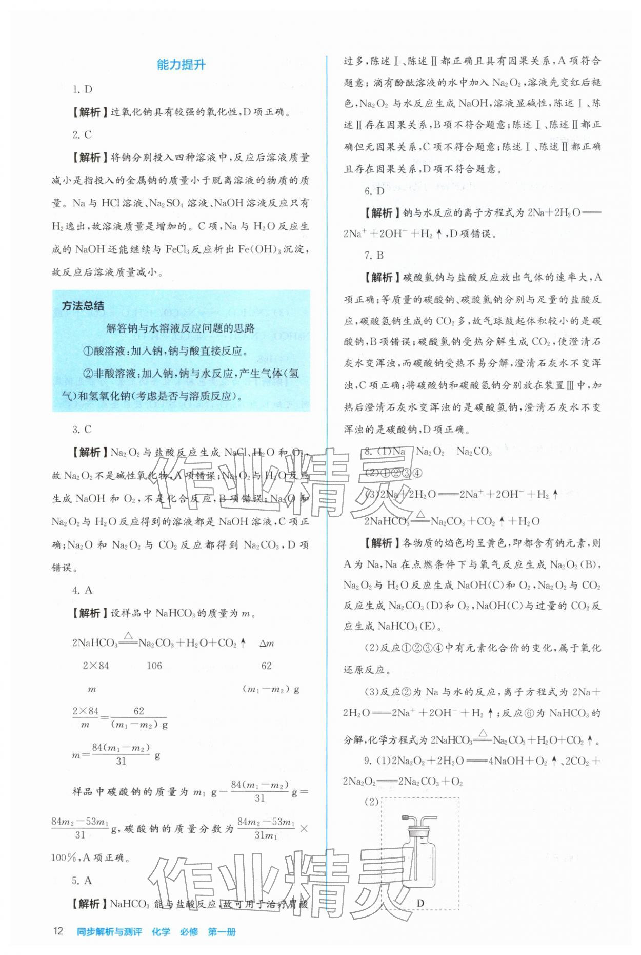2025年人教金学典同步练习册同步解析与测评高中化学必修第一册 参考答案第12页