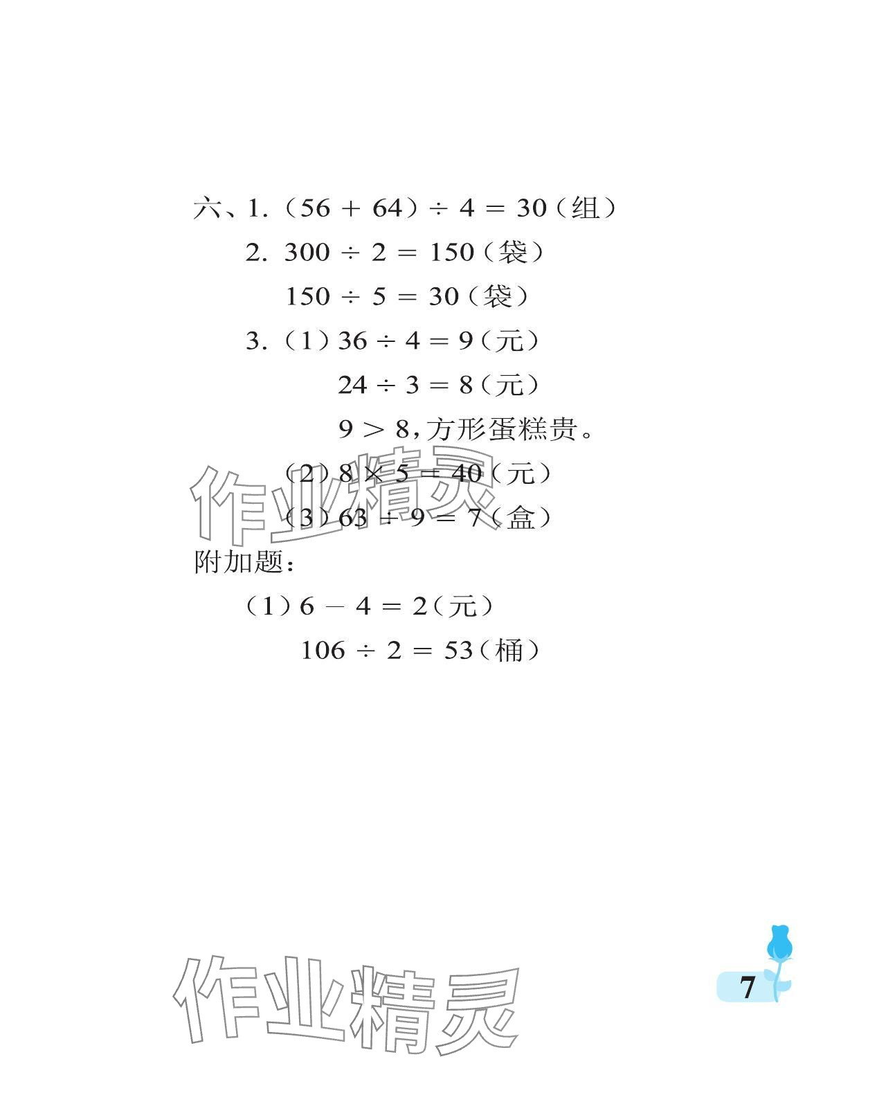 2024年行知天下三年級(jí)數(shù)學(xué)下冊(cè)青島版 參考答案第7頁