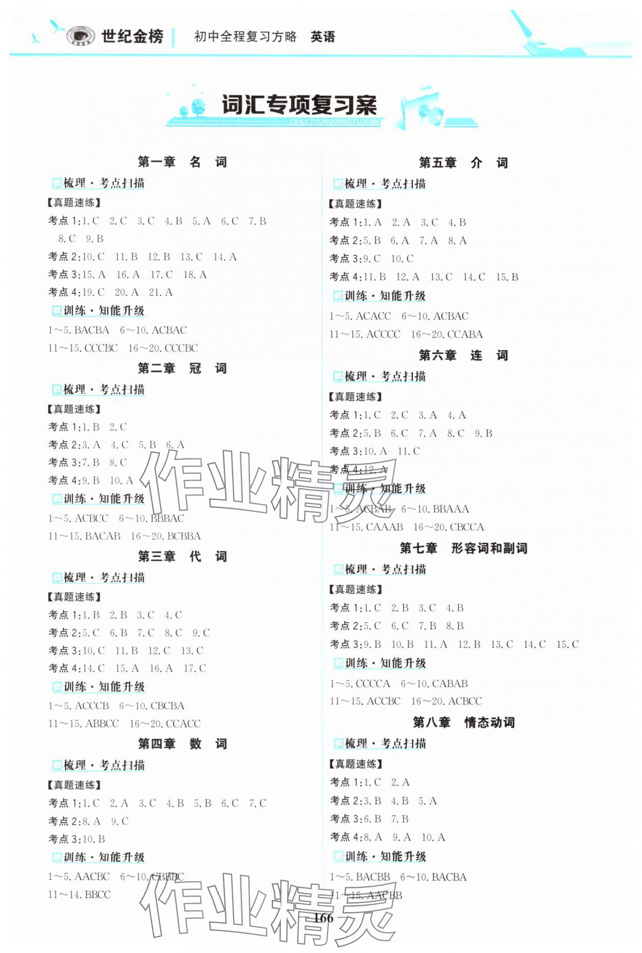 2024年世紀(jì)金榜初中全程復(fù)習(xí)方略英語 參考答案第1頁