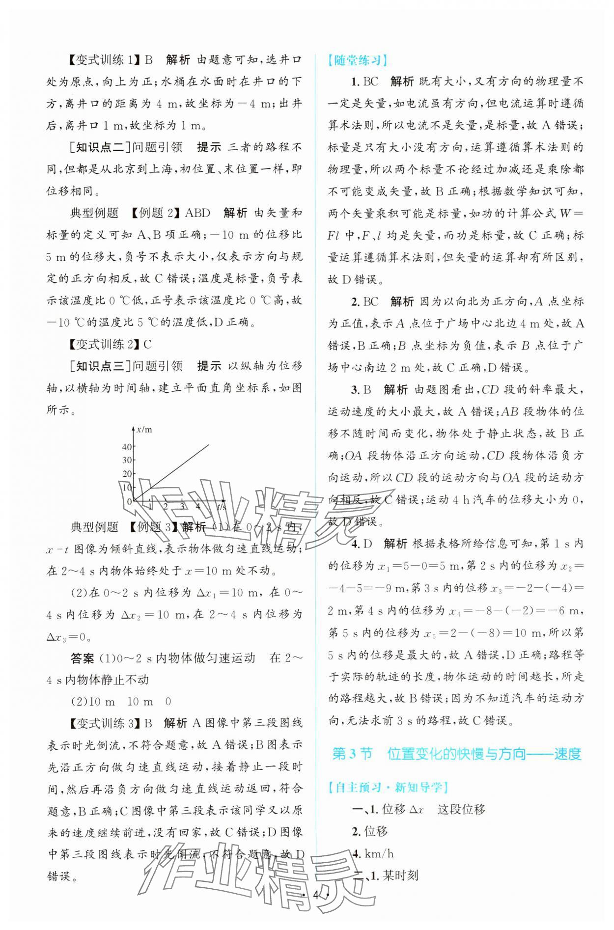 2023年同步測(cè)控優(yōu)化設(shè)計(jì)高中物理必修第一冊(cè)教科版 參考答案第3頁(yè)