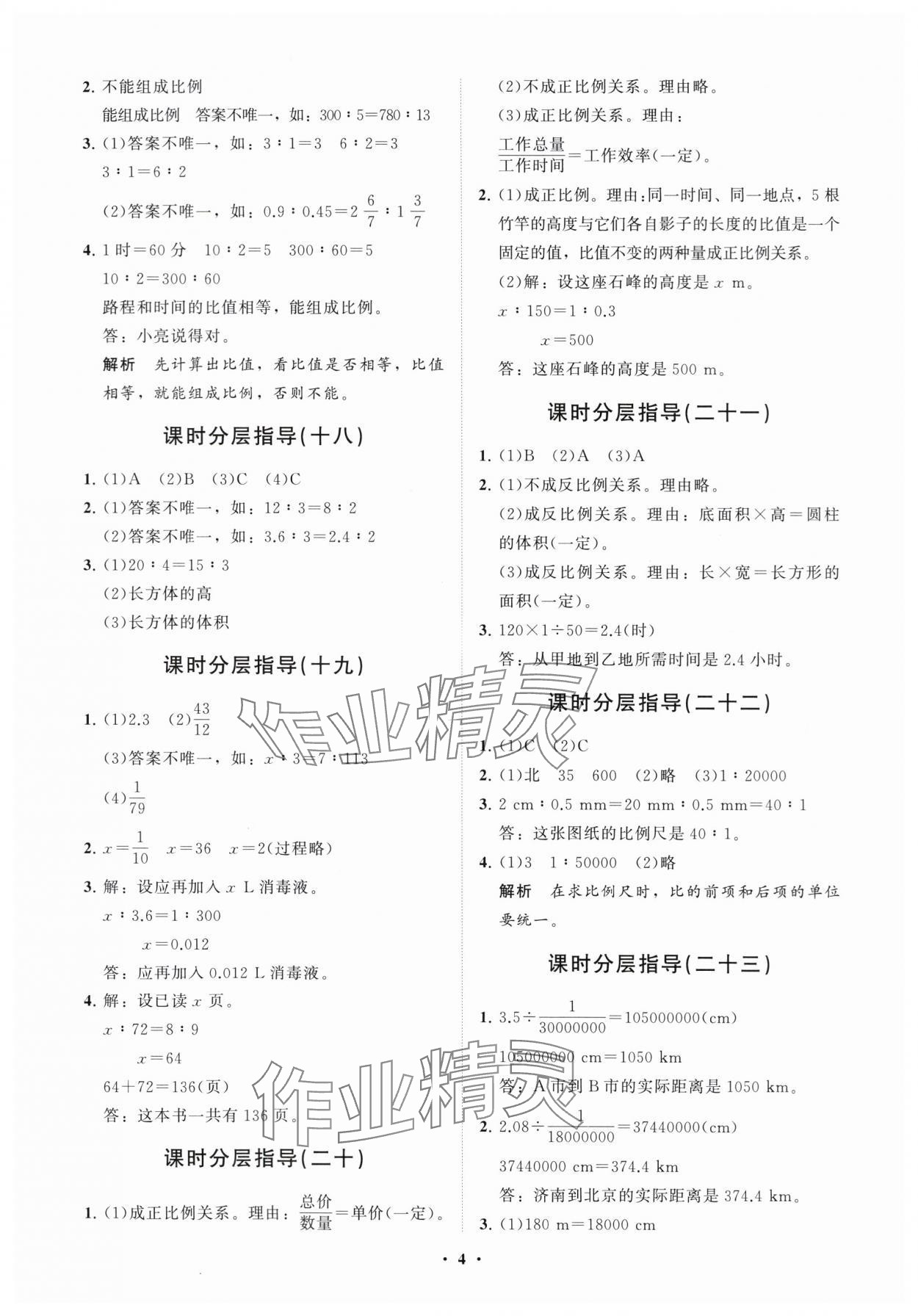 2024年同步練習冊分層指導(dǎo)六年級數(shù)學下冊人教版 參考答案第4頁