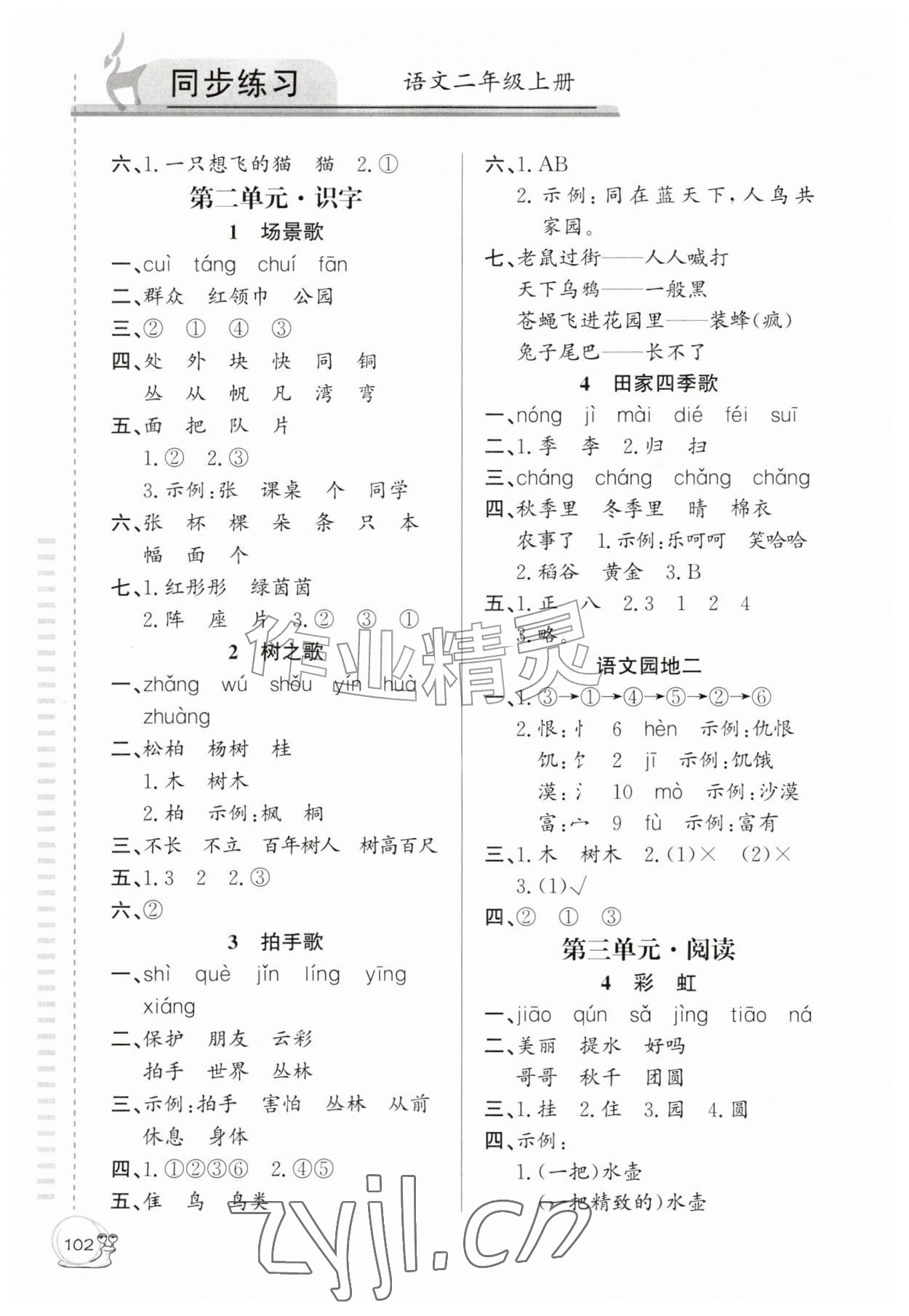 2026年同步练习延边教育出版社二年级语文上册人教版&nbsp;第2页