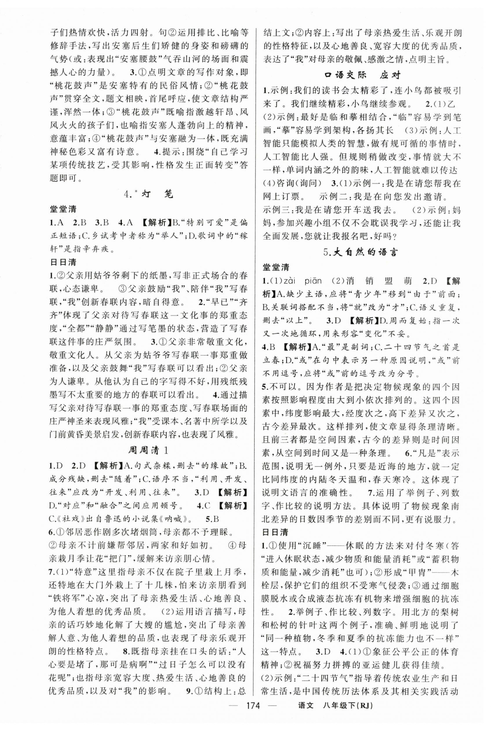 2024年四清導(dǎo)航八年級(jí)語(yǔ)文下冊(cè)人教版黃岡專版 第2頁(yè)