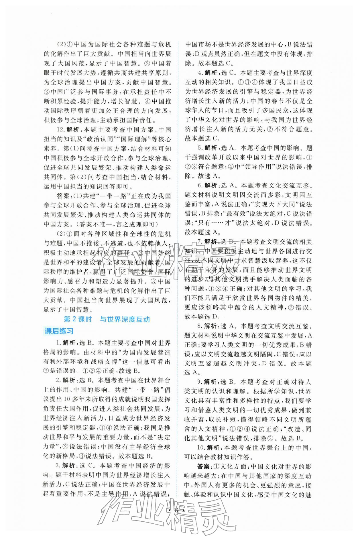 2026年金版学案同步优学智慧作业九年级道德与法治下册人教版&nbsp;第8页