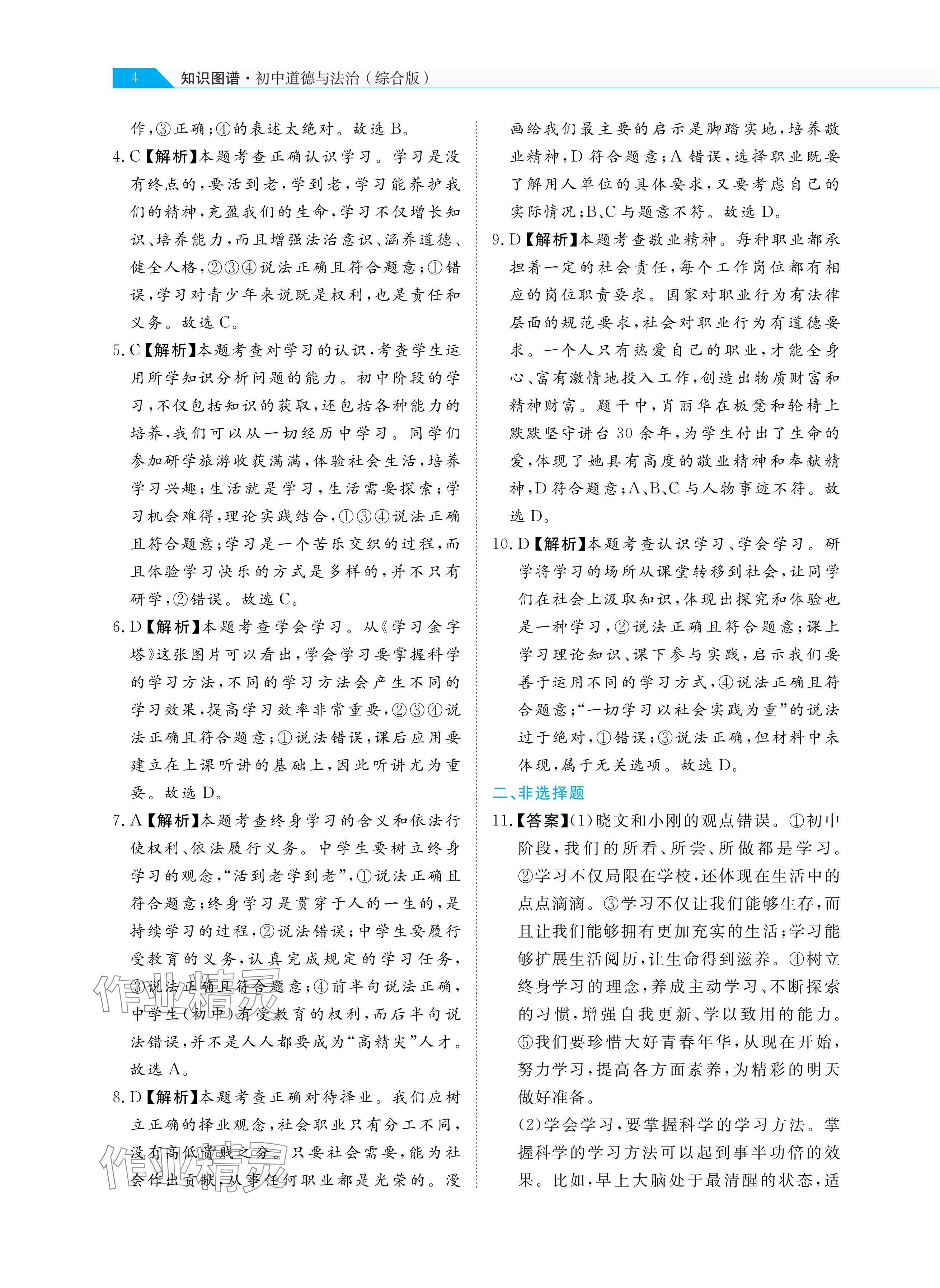 2025年知识图谱道德与法治&nbsp;参考答案第4页