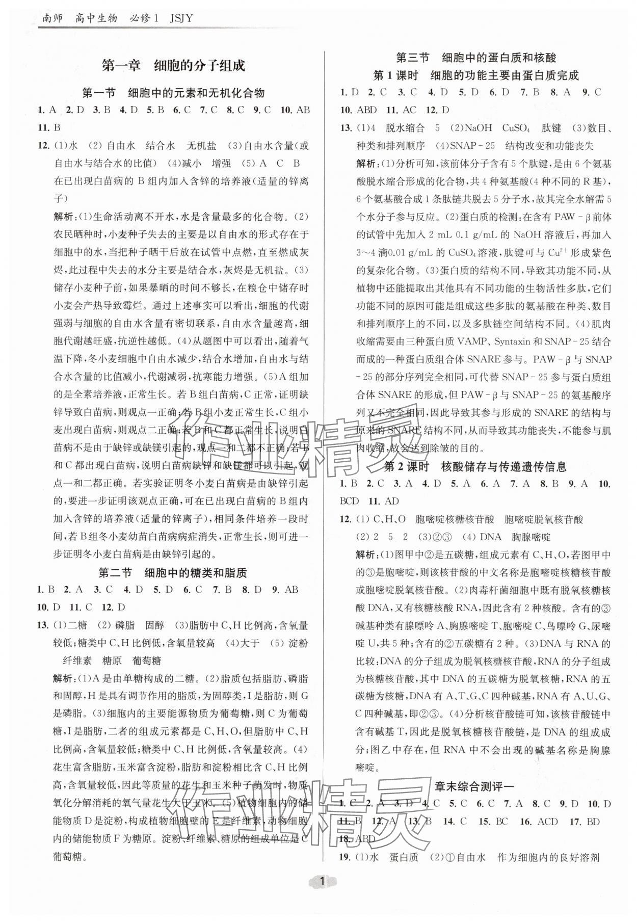 2025年补充习题课后精练高中生物必修1苏教版 参考答案第1页