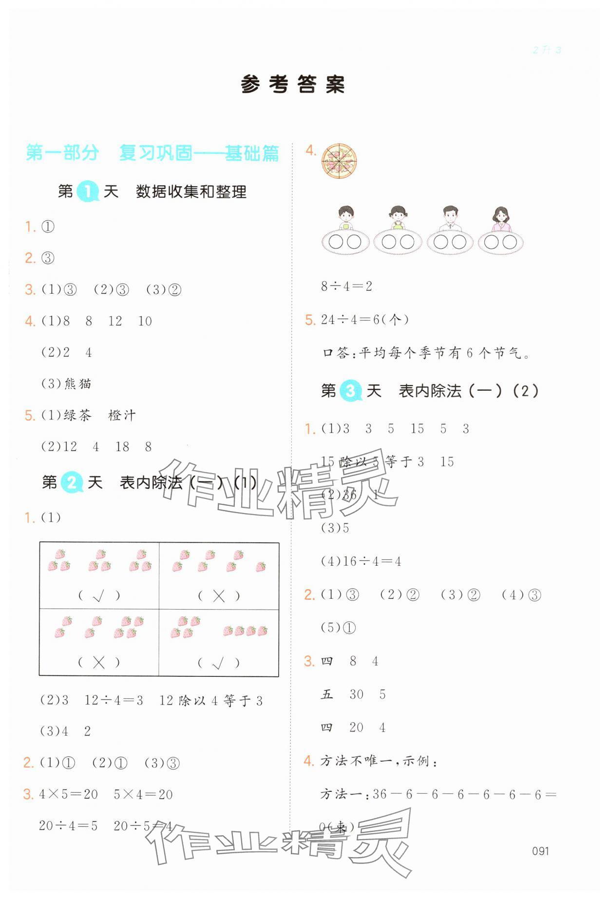 2024年一本暑假銜接二升三數(shù)學人教版浙江專版 第1頁