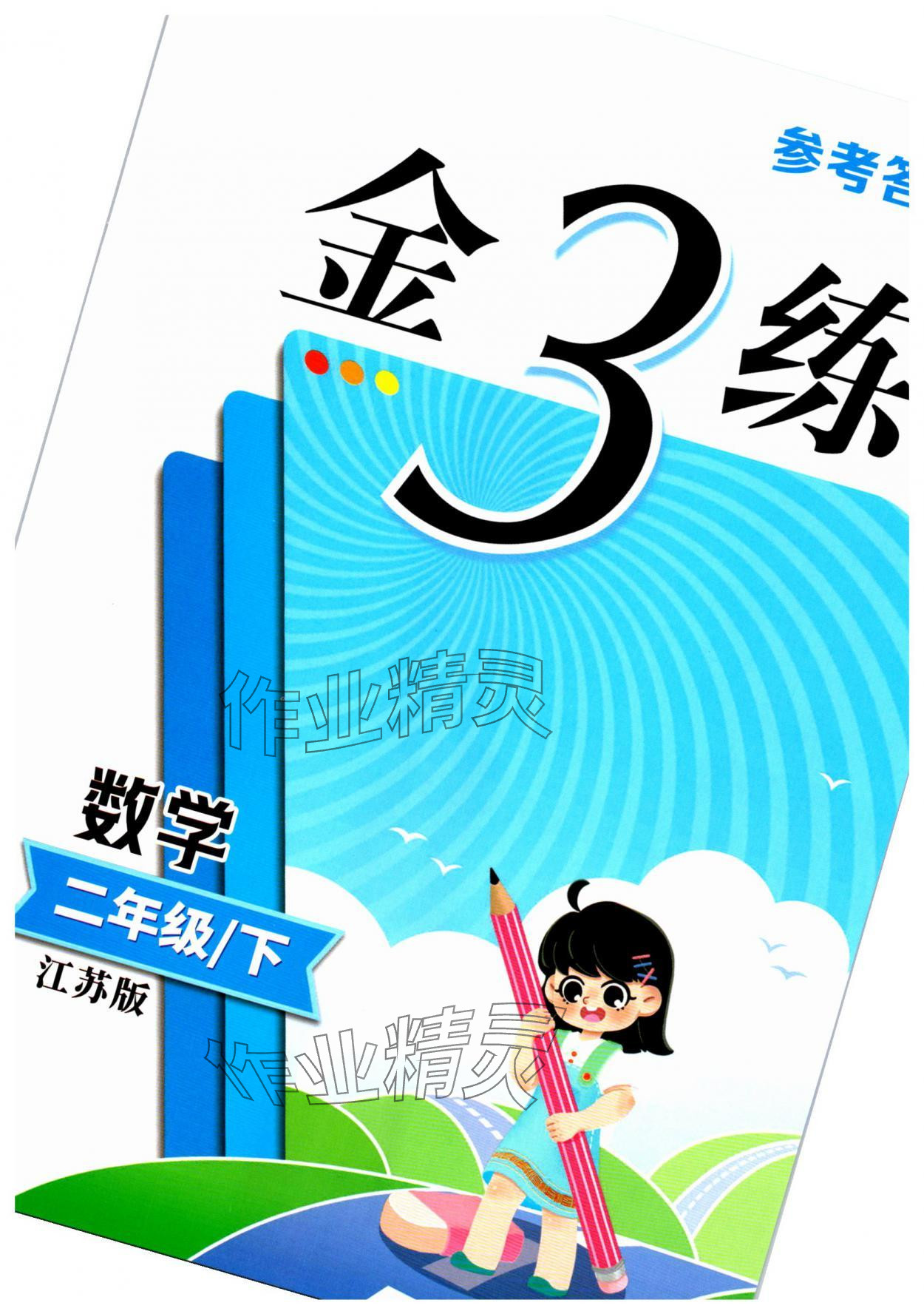 2025年新編金3練二年級數(shù)學(xué)下冊蘇教版 第1頁