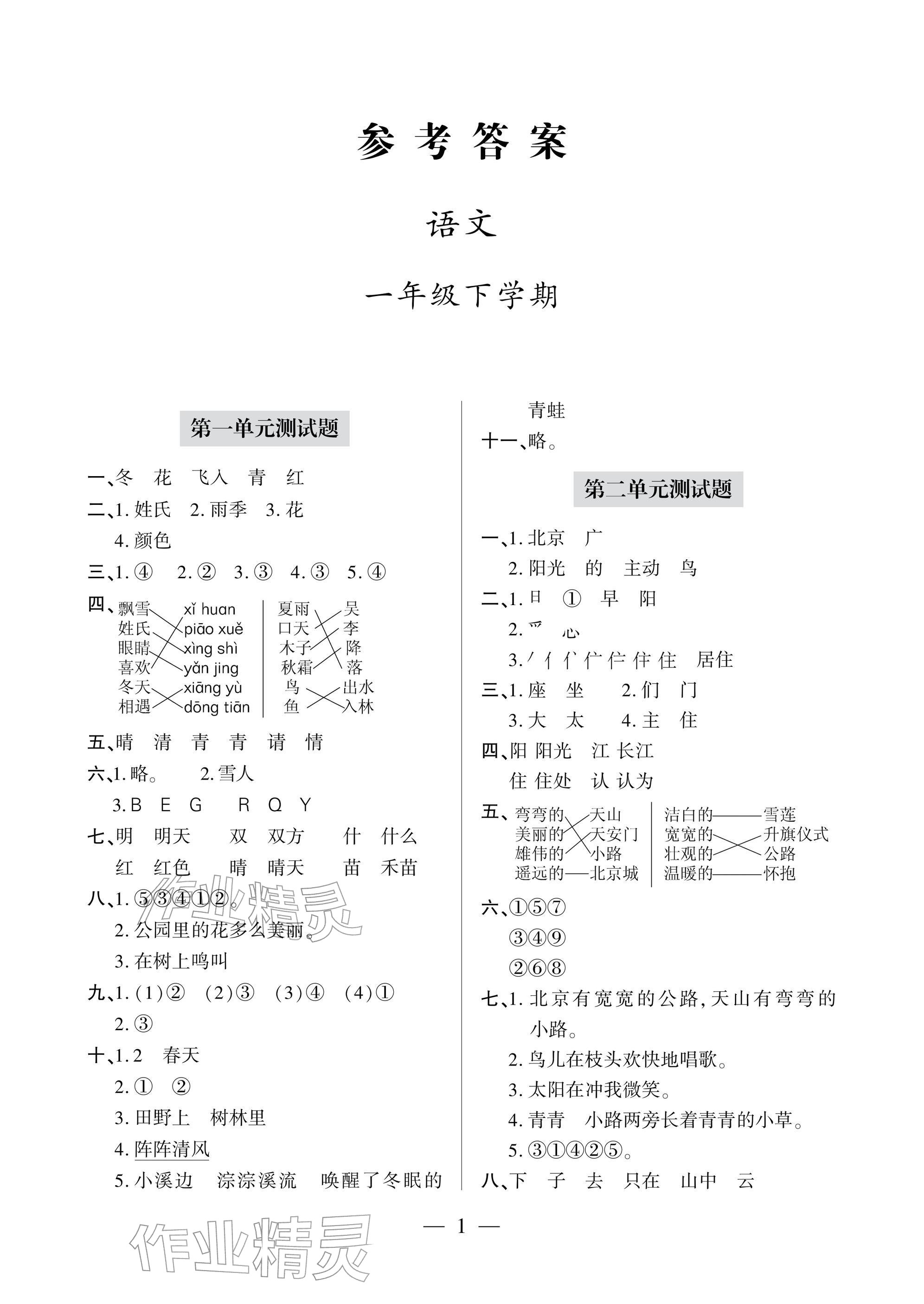 2026年单元自测试卷青岛出版社一年级语文下册人教版&nbsp;参考答案第1页