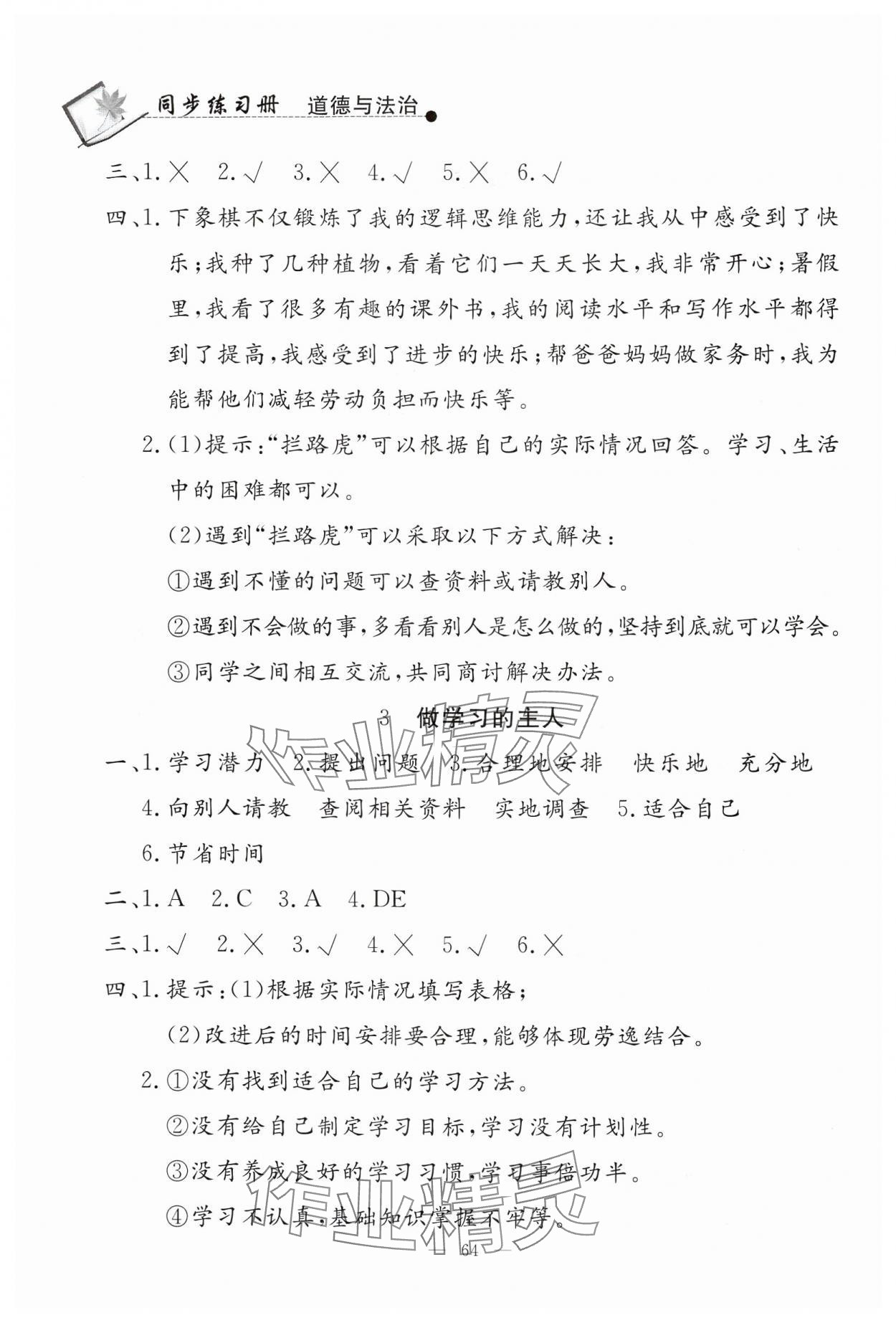 2024年同步练习册山东科学技术出版社三年级道德与法治上册人教版 第2页