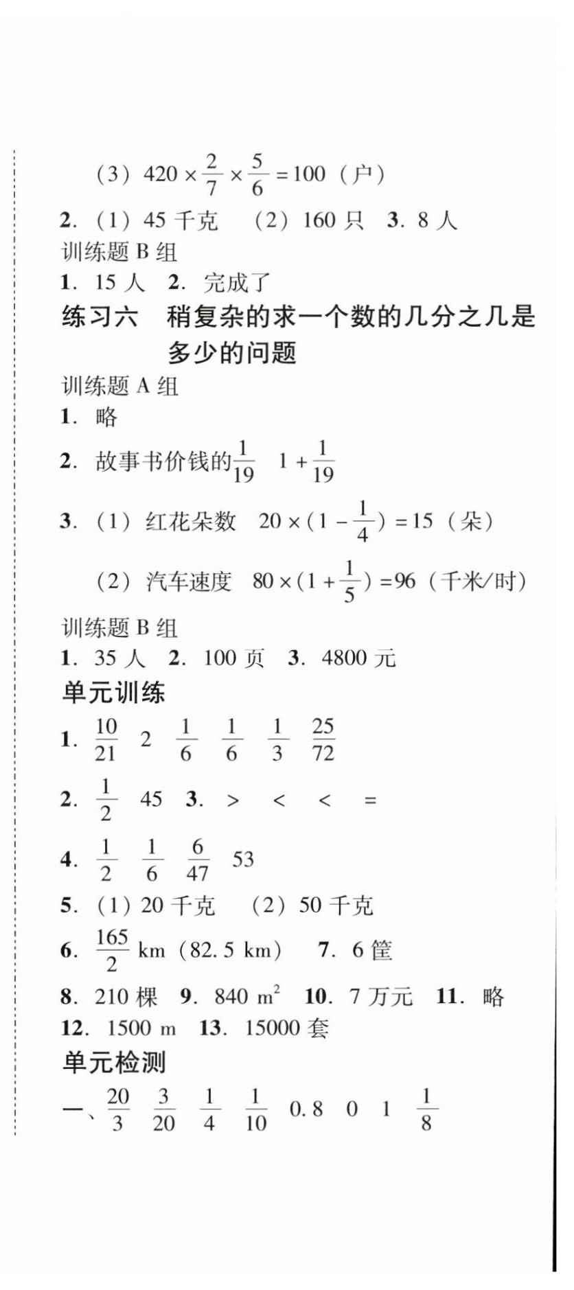 2024年培生新課堂小學(xué)數(shù)學(xué)同步訓(xùn)練與單元測(cè)評(píng)六年級(jí)上冊(cè) 第4頁(yè)