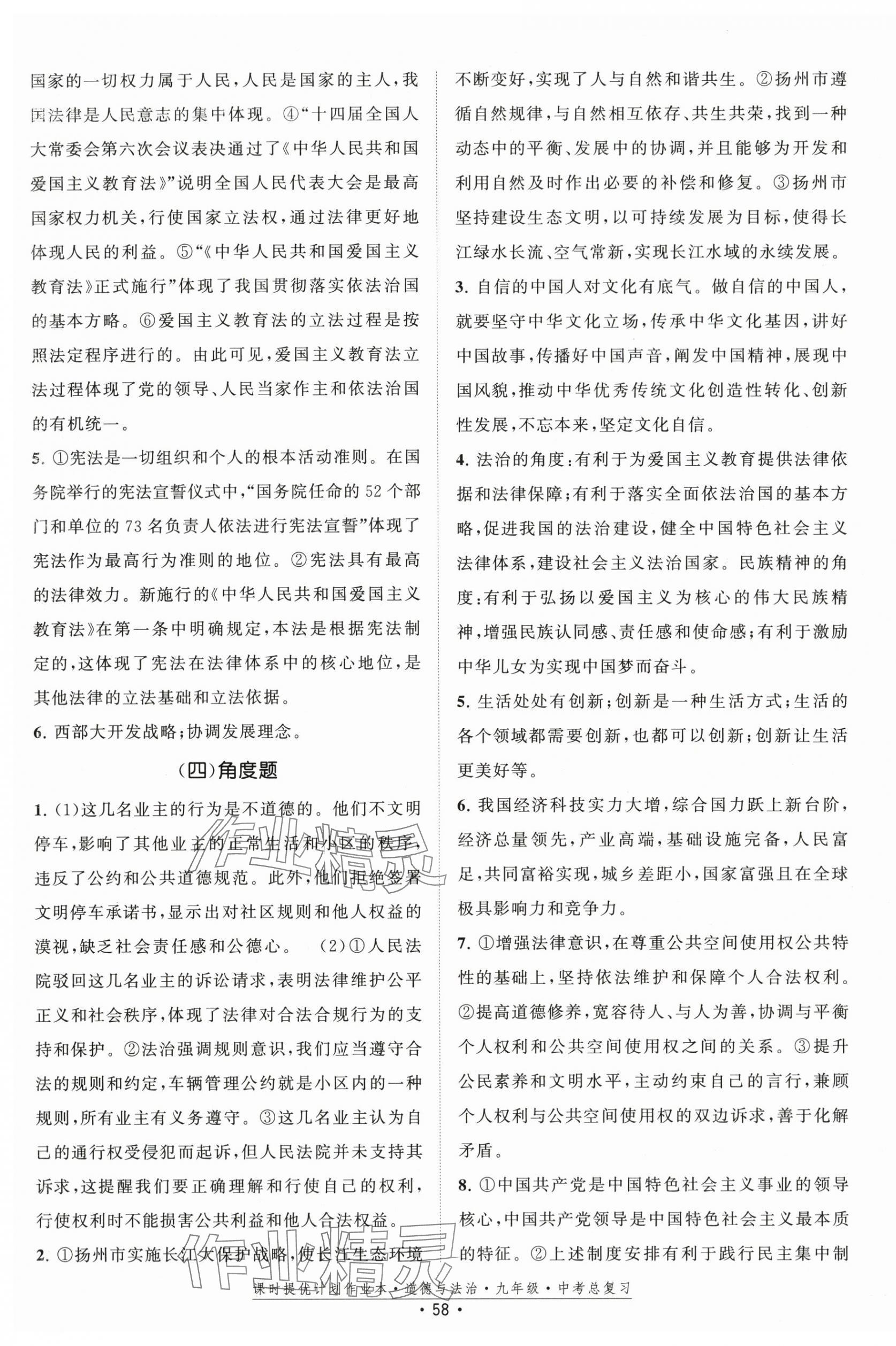 2025年课时提优计划作业本九年级中考总复习道德与法治 第4页