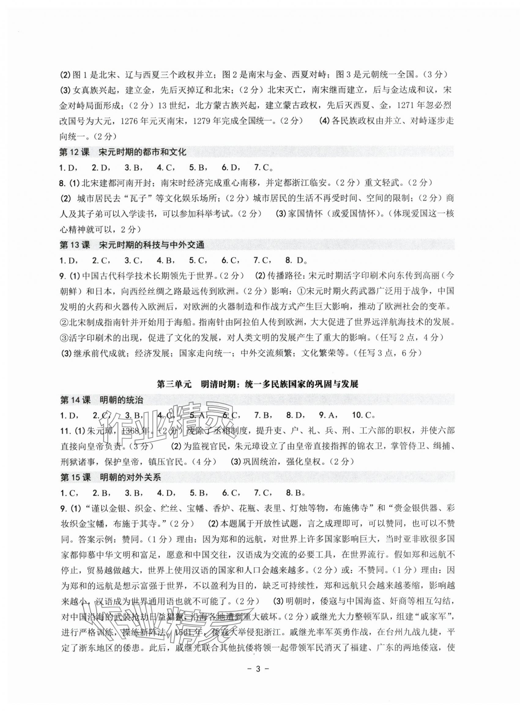 2024年练习精编七年级历史下册人教版 参考答案第3页