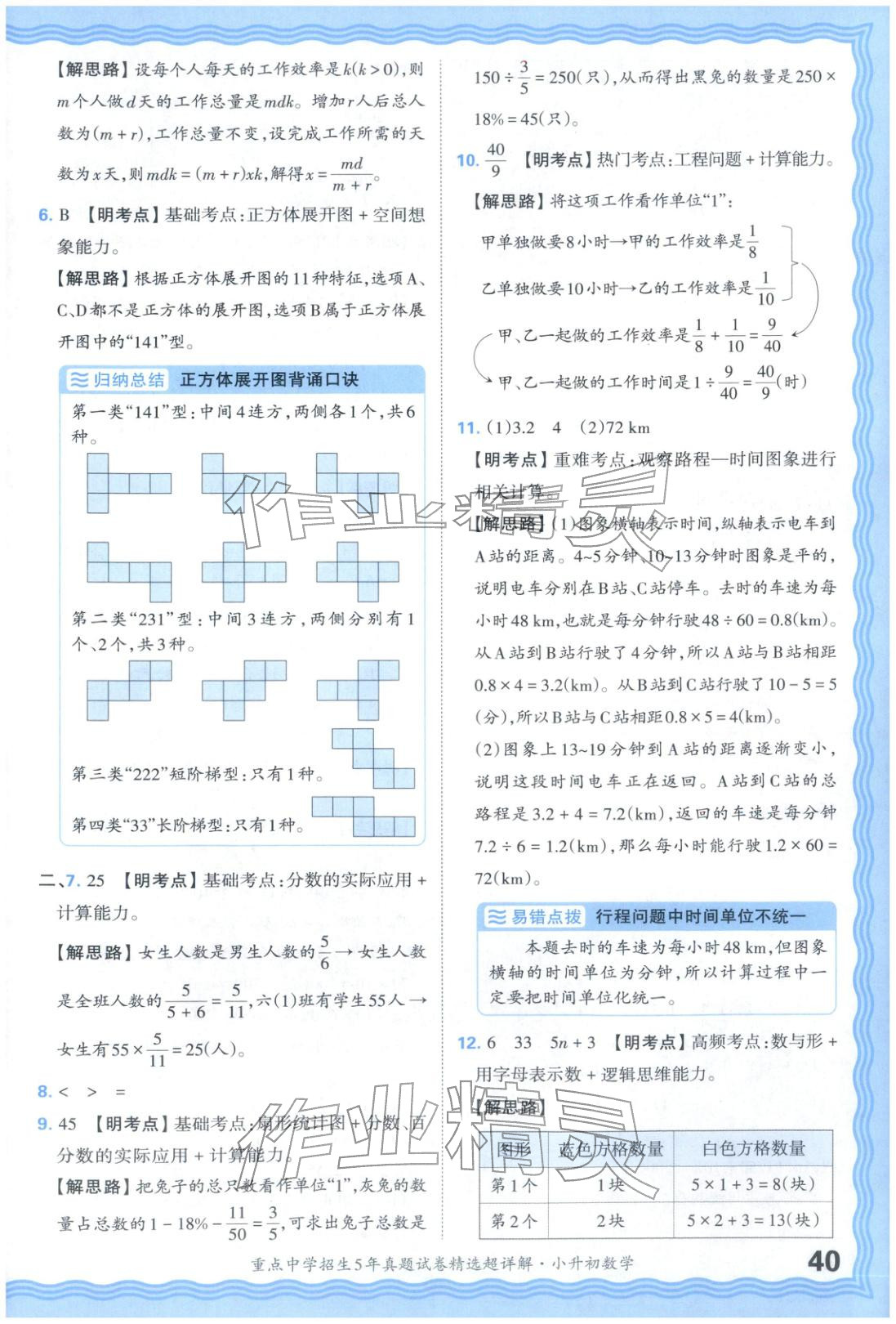 2025年重點(diǎn)中學(xué)招生五年真題試卷精選超詳解小升初數(shù)學(xué)&nbsp;參考答案第40頁(yè)