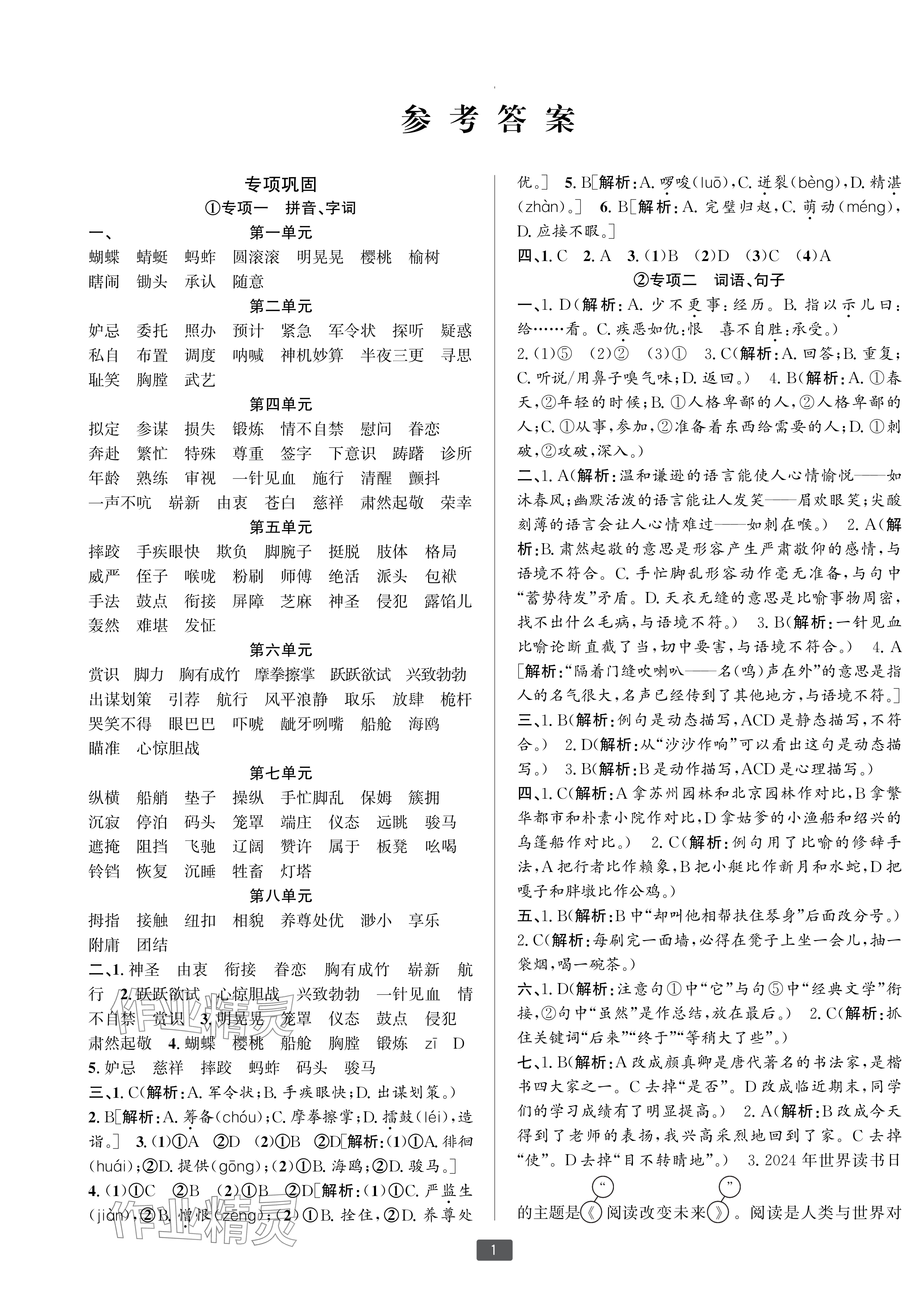 2025年浙江新期末五年級語文下冊人教版寧波專版 參考答案第1頁