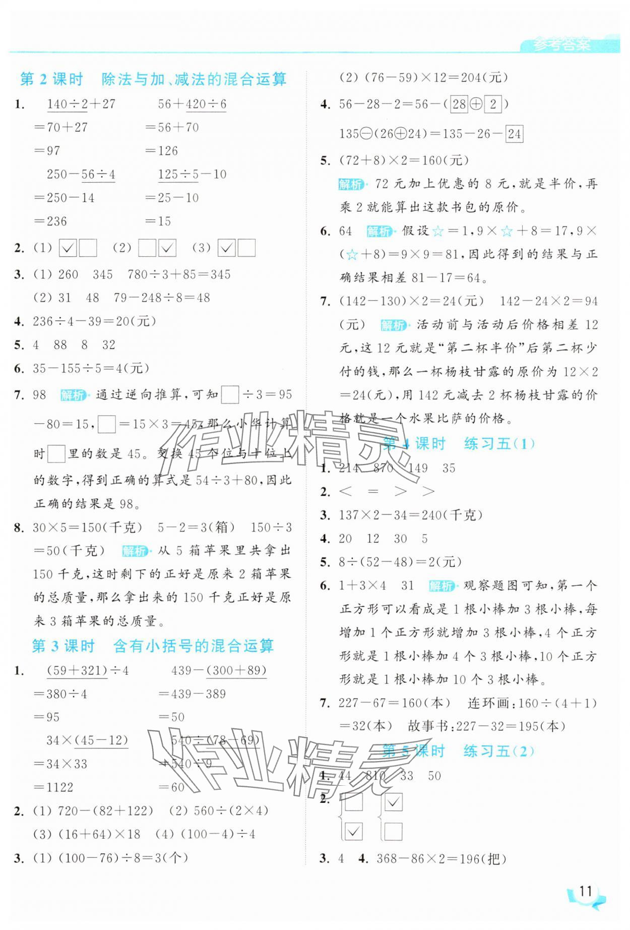 2025年亮點(diǎn)給力提優(yōu)班三年級數(shù)學(xué)下冊蘇教版 參考答案第11頁