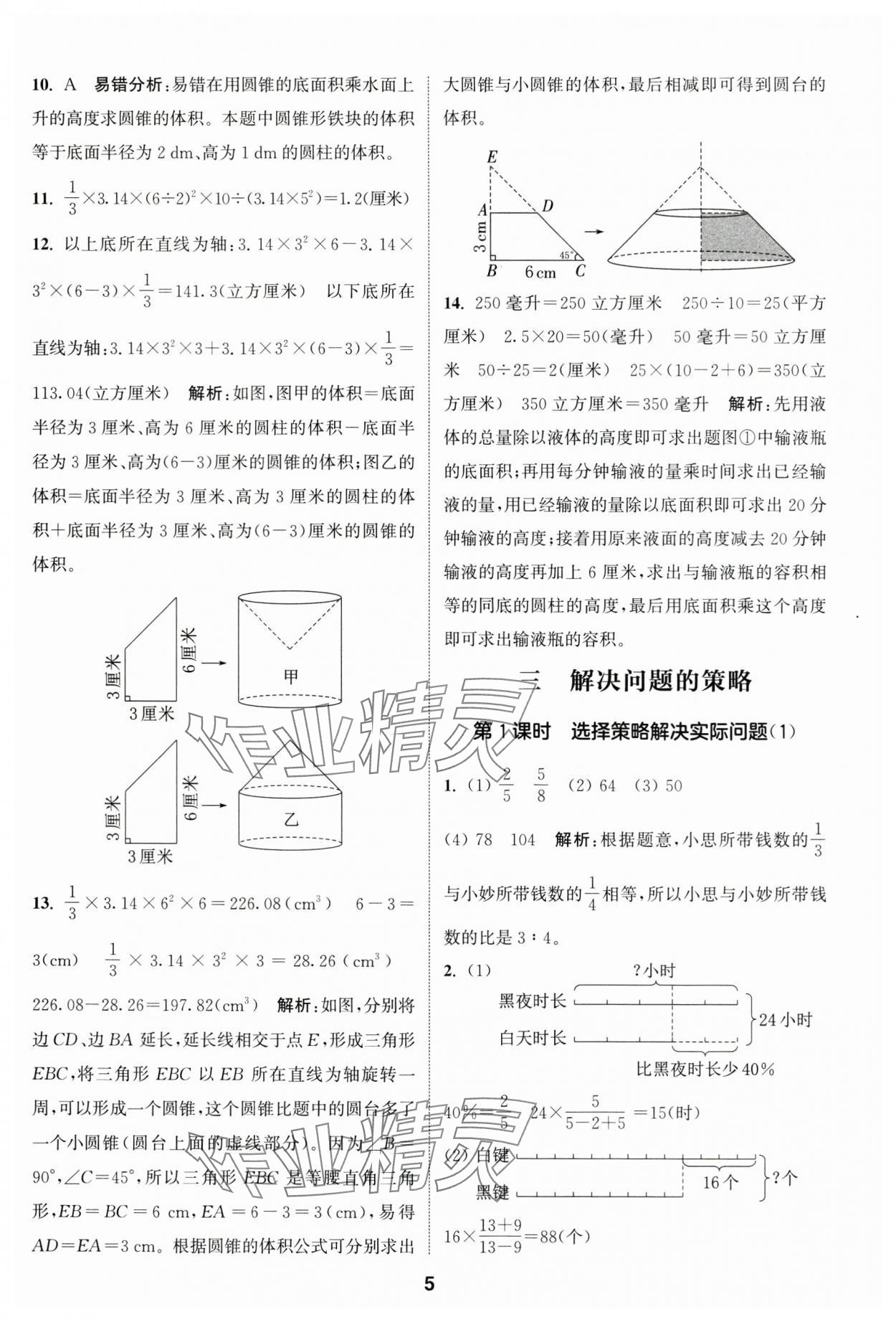 2025年通城學(xué)典課時(shí)作業(yè)本六年級(jí)數(shù)學(xué)下冊(cè)蘇教版 參考答案第5頁