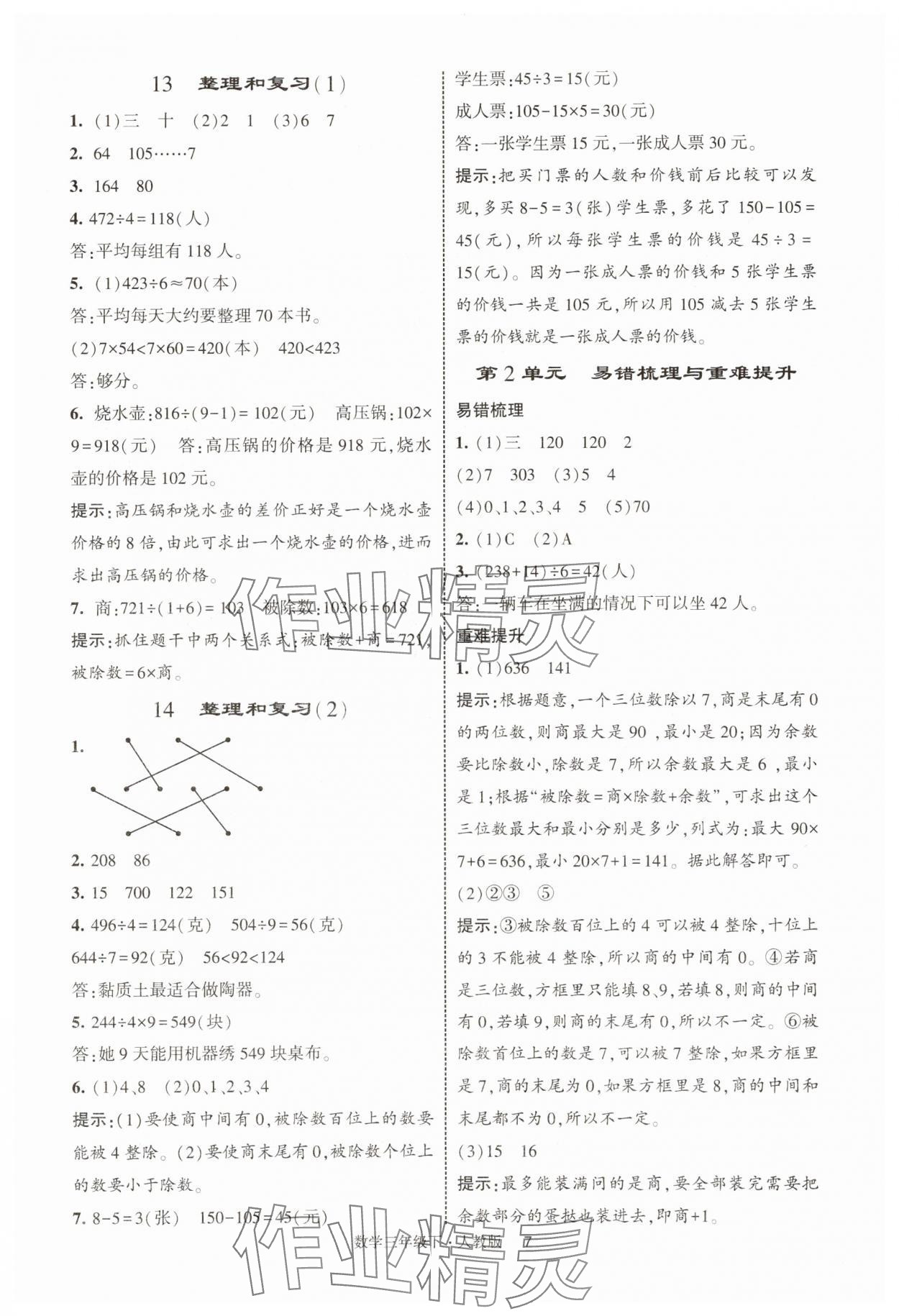 2025年經綸學典提高班三年級數學下冊人教版浙江專版 第7頁