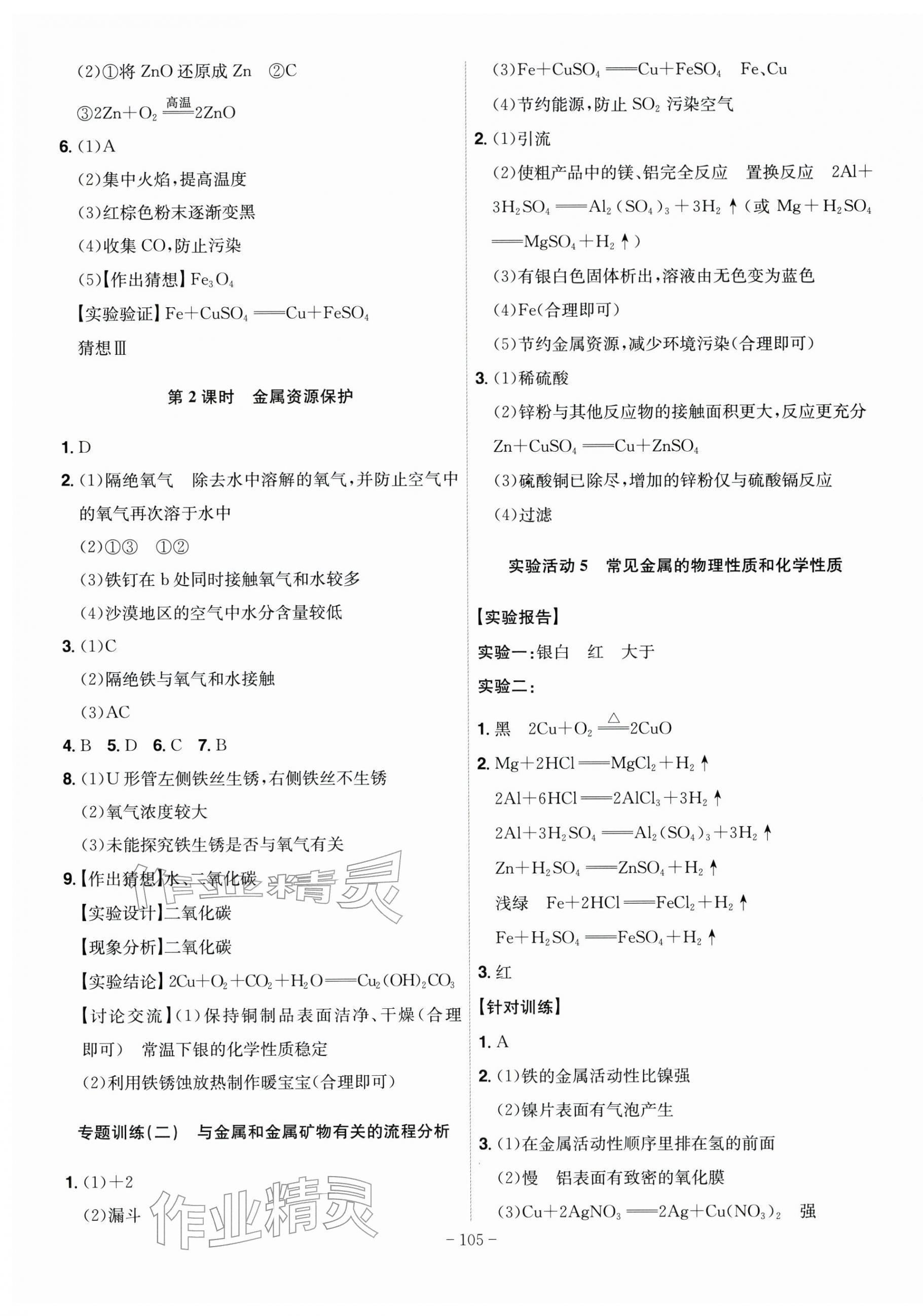 2026年课时A计划九年级化学下册人教版&nbsp;第3页