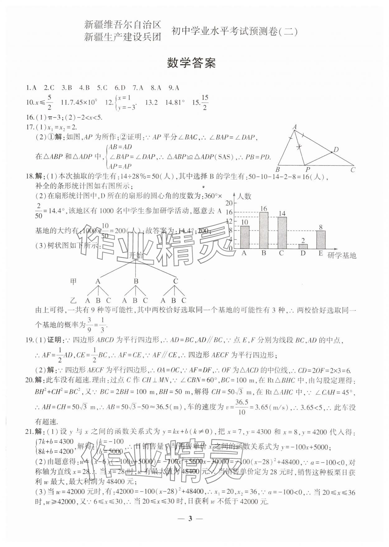 2025年中考五考合一預(yù)測(cè)卷數(shù)學(xué)新疆專版 第3頁