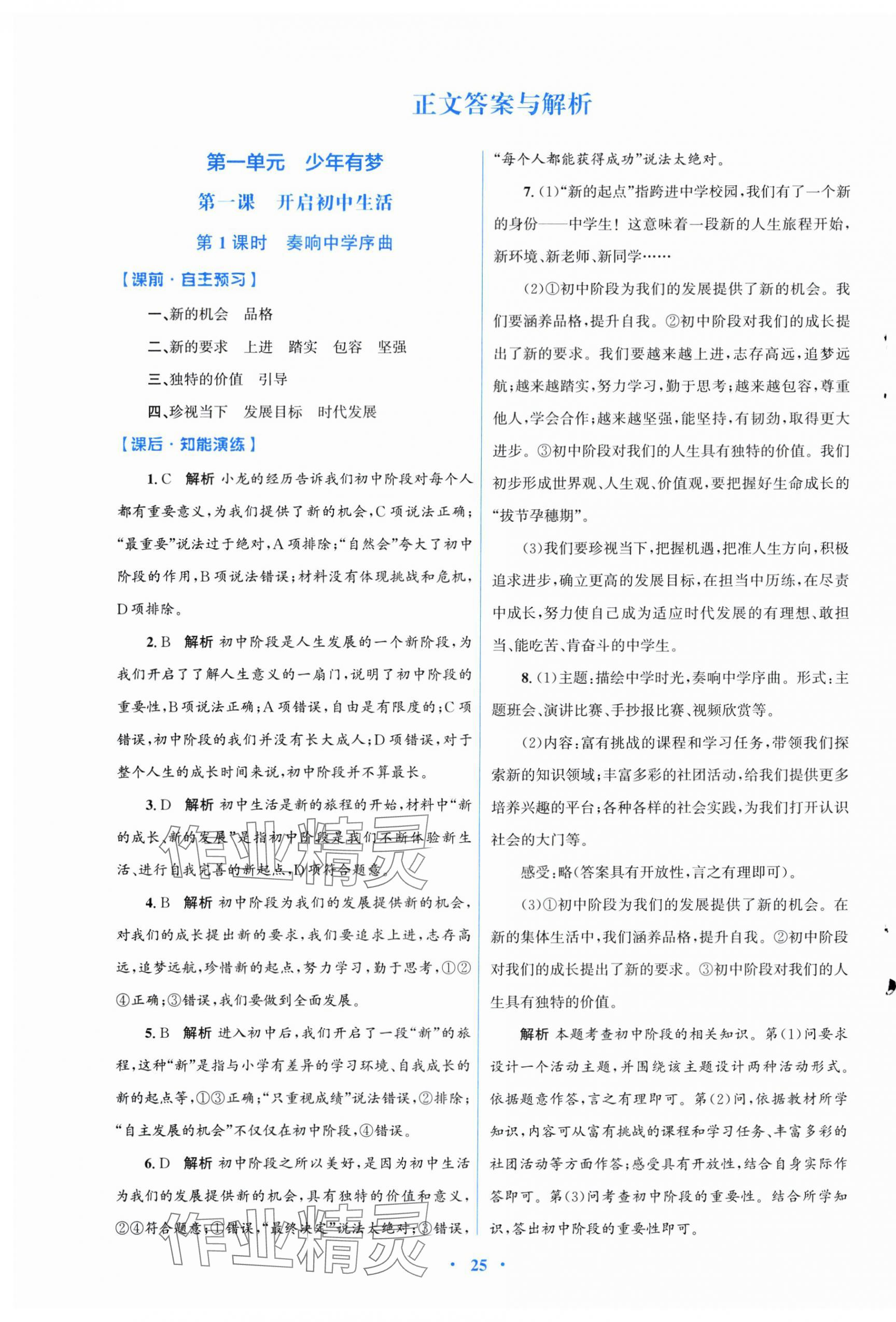2025年同步测控优化设计七年级道德与法治上册人教版福建专版 第1页