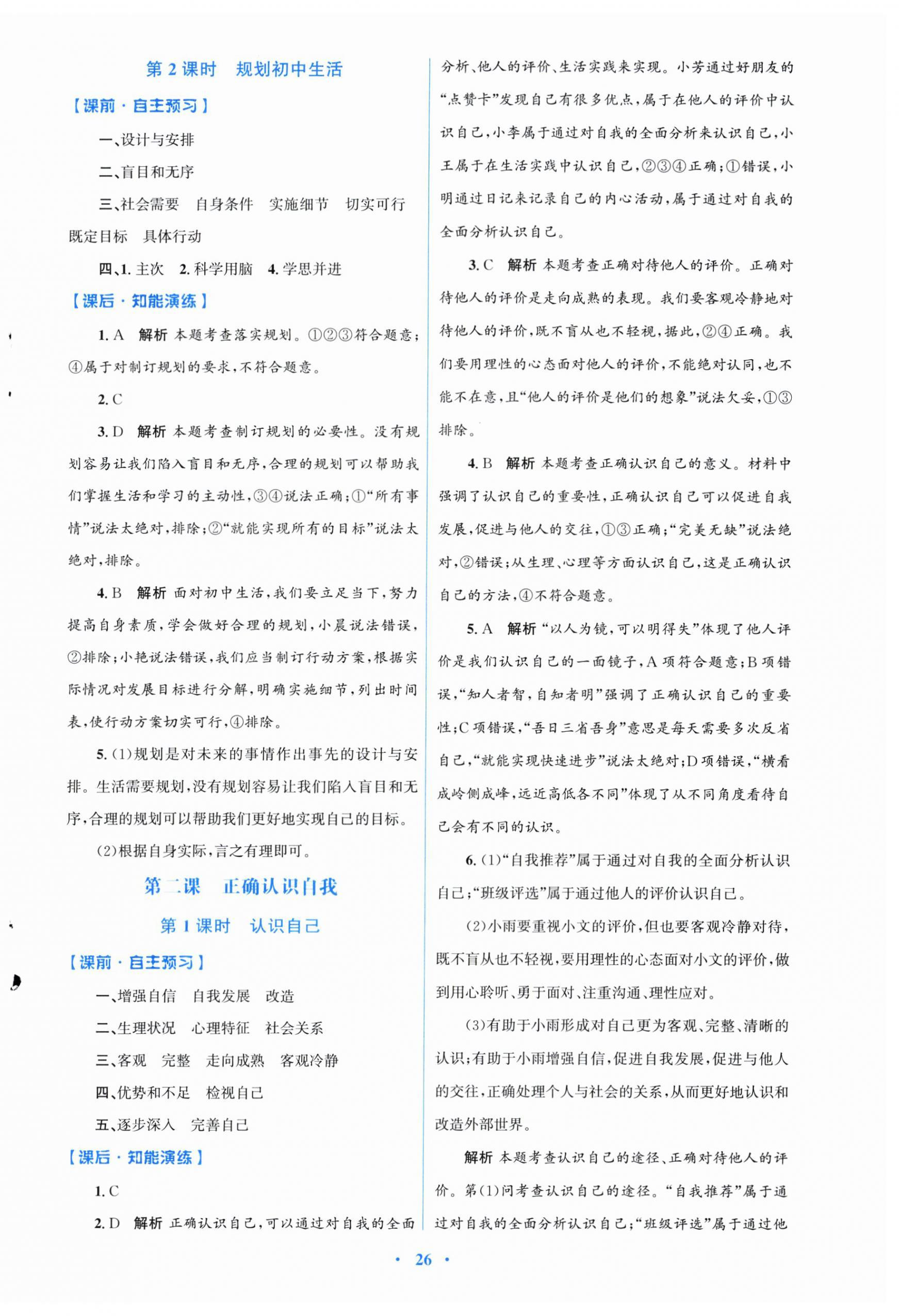 2025年同步测控优化设计七年级道德与法治上册人教版福建专版 第2页