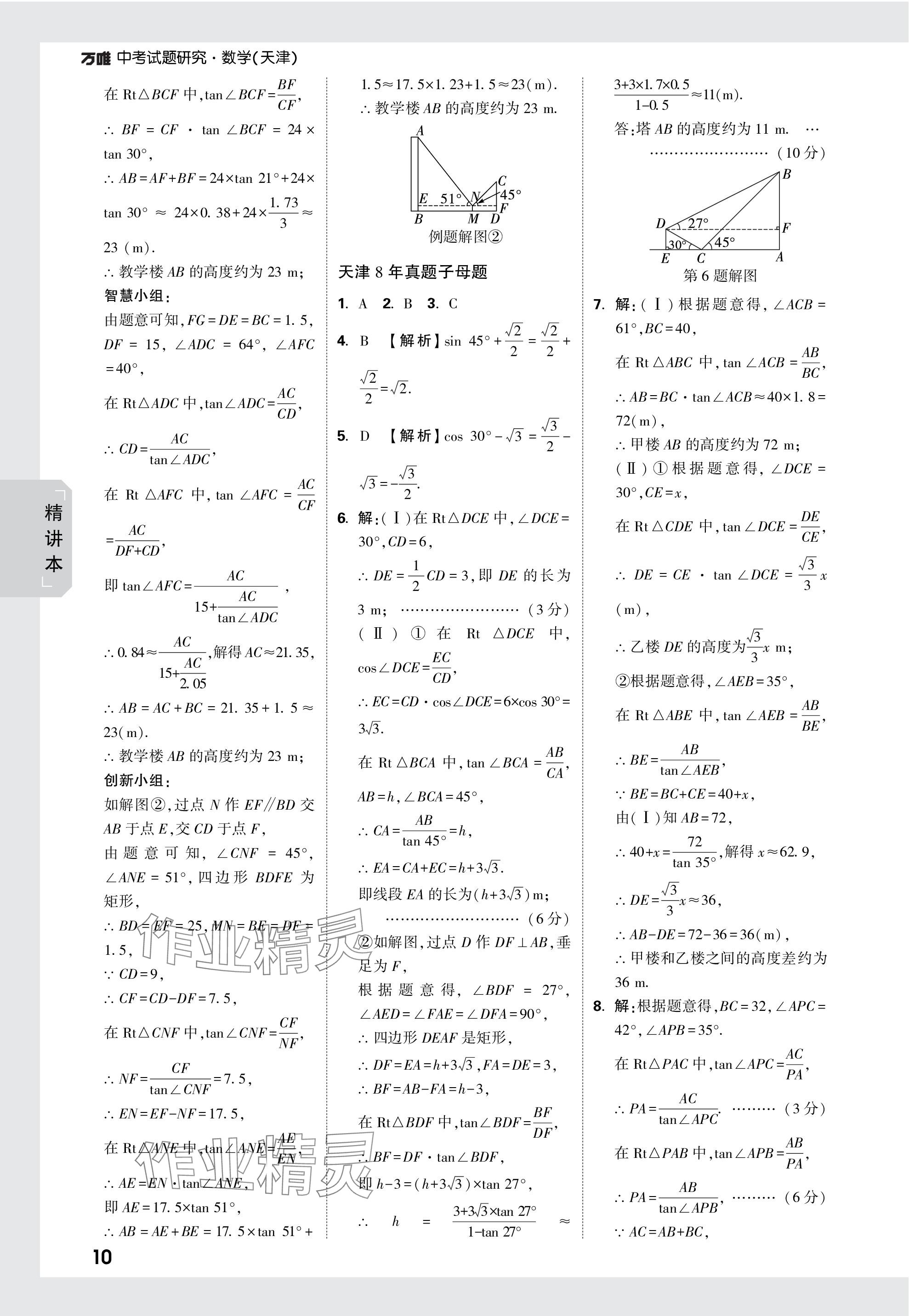 2024年万唯中考试题研究数学天津专版 参考答案第23页