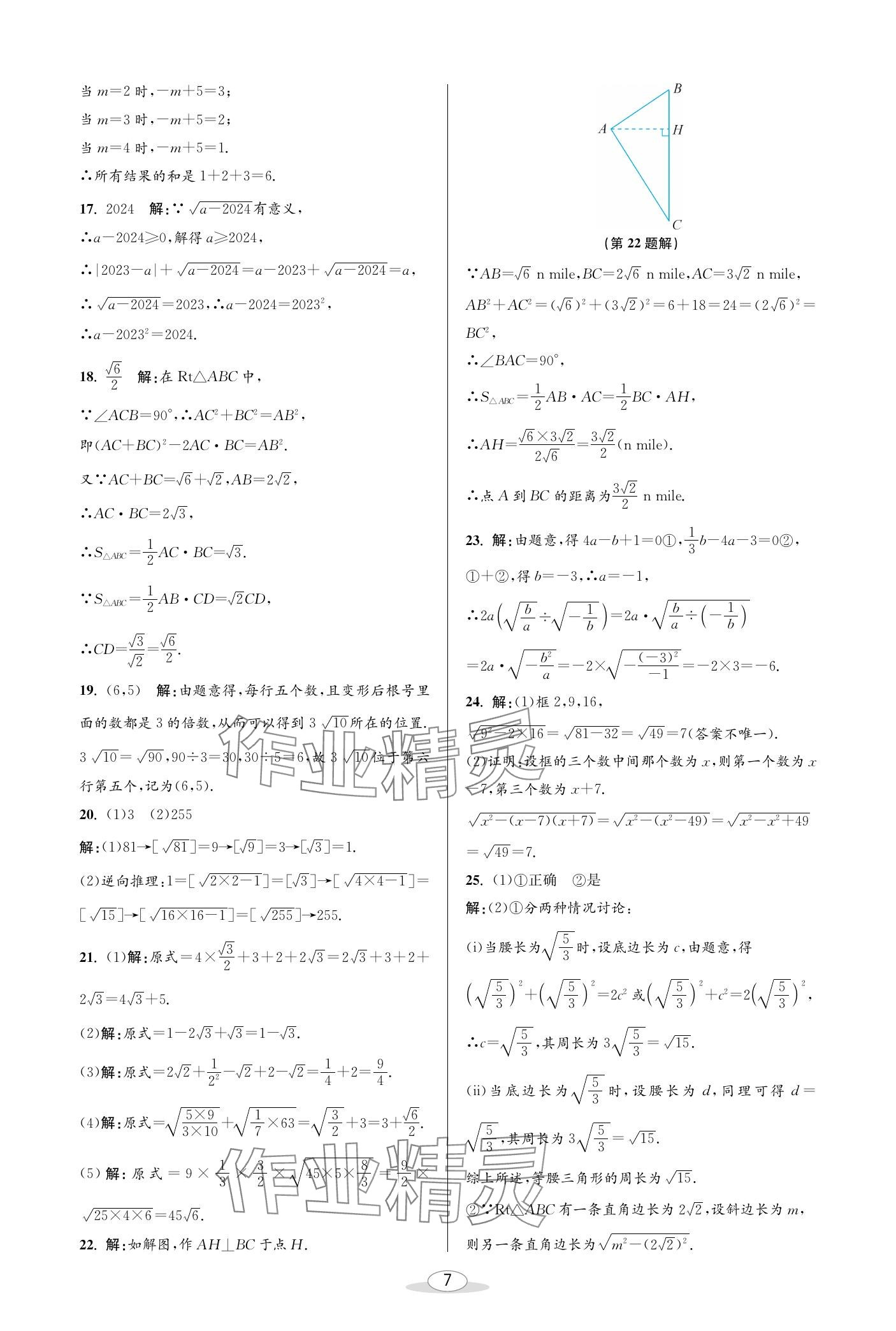 2024年教与学课程同步讲练八年级数学下册浙教版 参考答案第7页