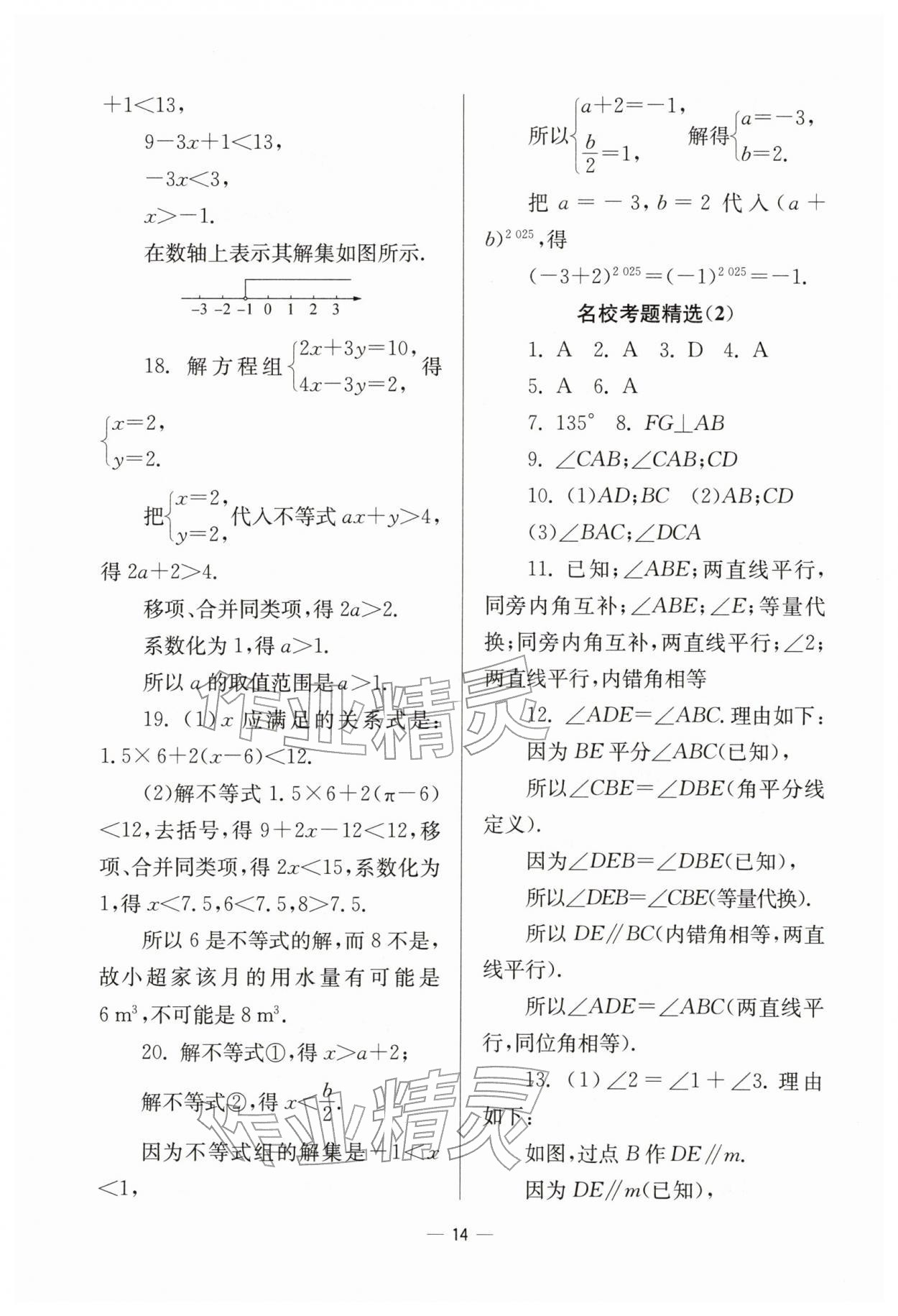 2026年中学生世界七年级数学下册沪教版五四制&nbsp;参考答案第14页