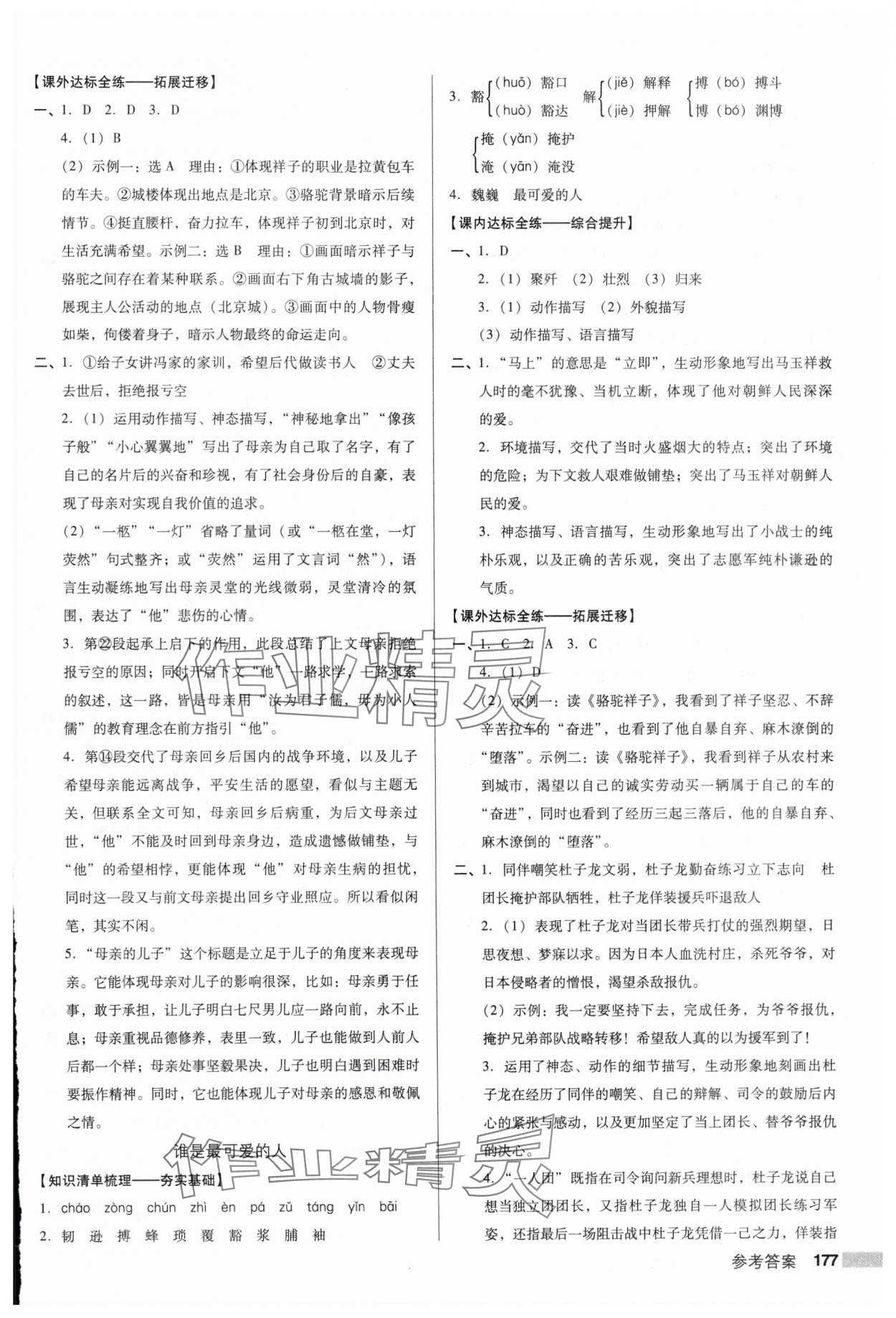 2025年全優點練課計劃七年級語文下冊人教版 參考答案第5頁