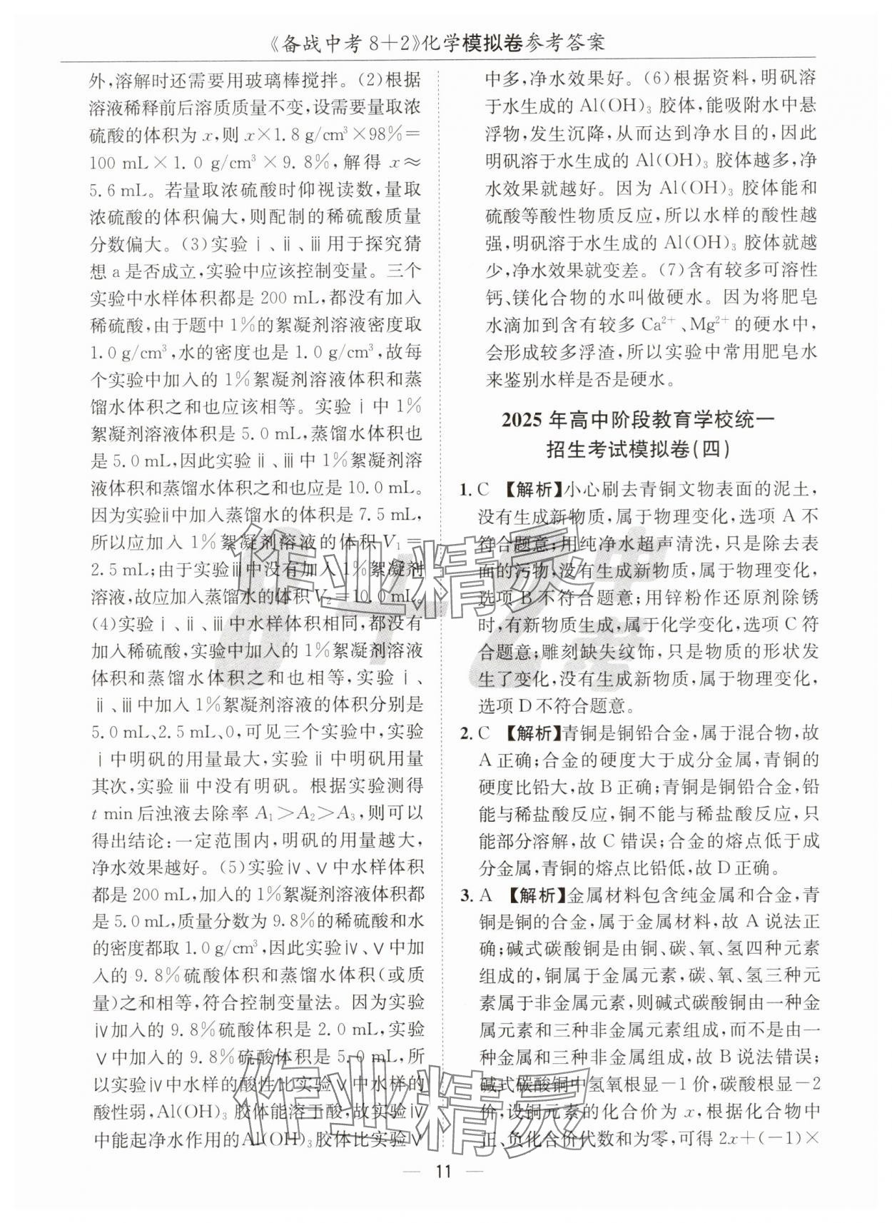 2025年中考密卷8加2化學(xué) 第11頁(yè)