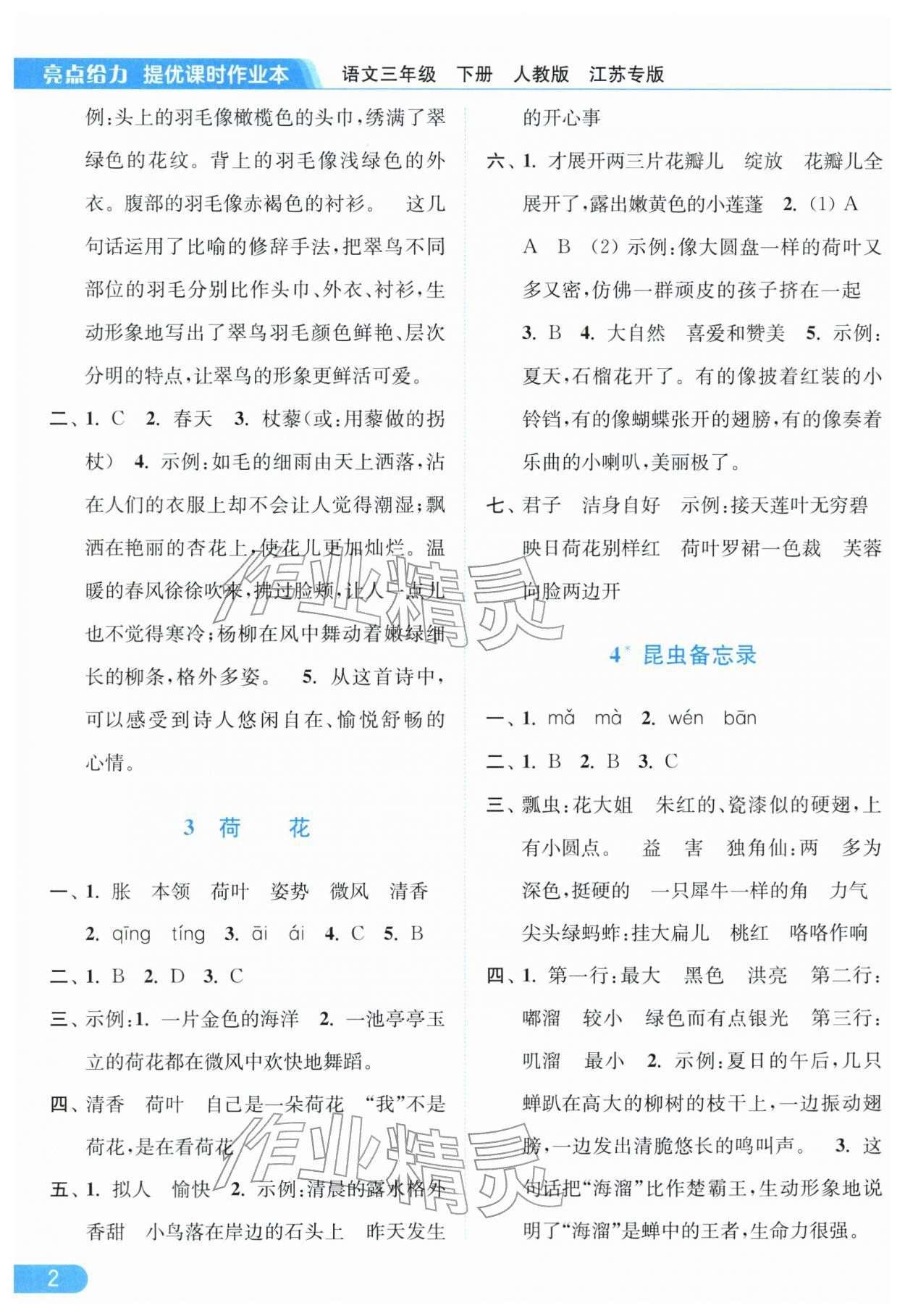 2026年亮点给力提优课时作业本三年级语文下册人教版江苏专版&nbsp;第4页