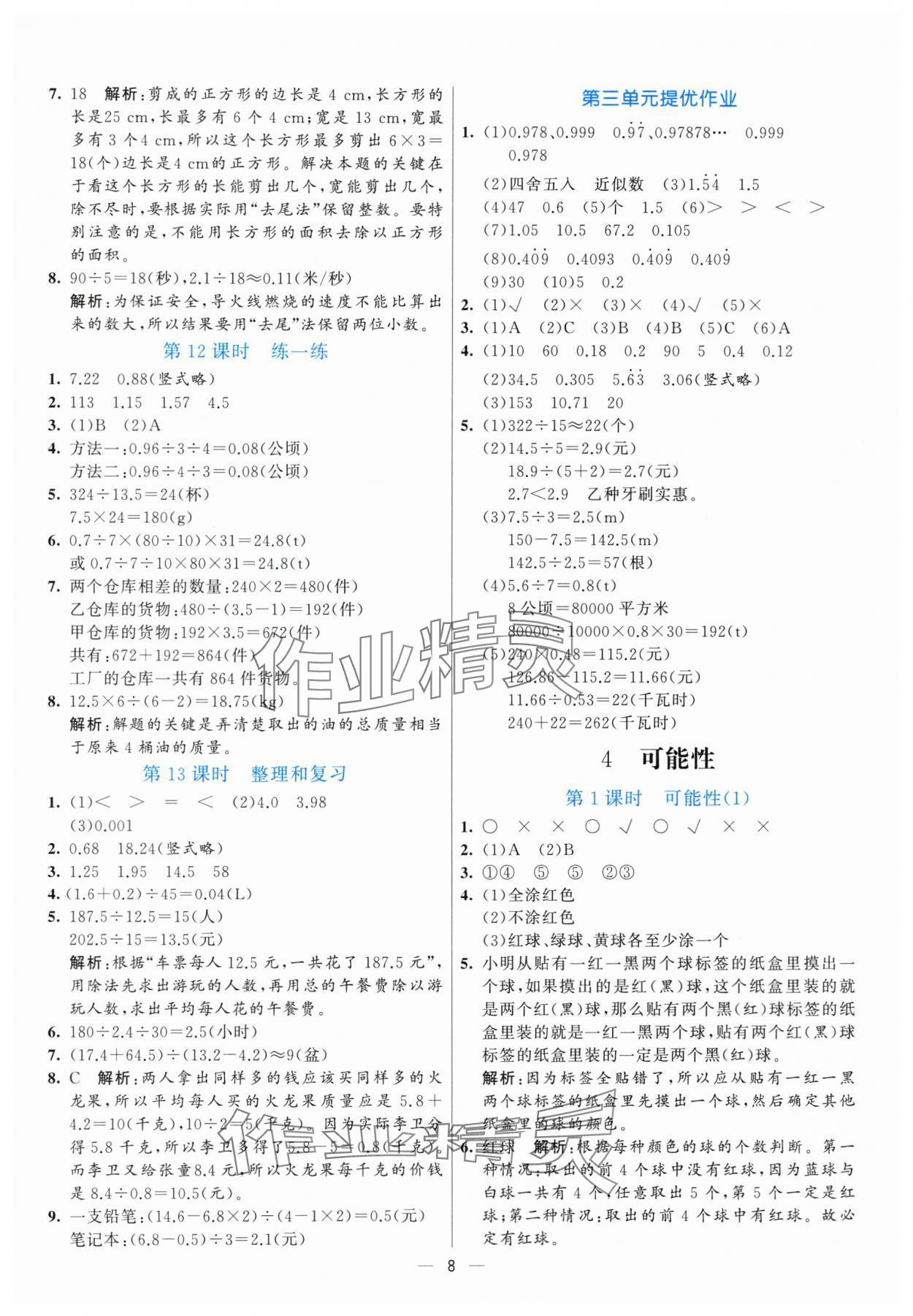 2025年亮點(diǎn)激活提優(yōu)天天練五年級(jí)數(shù)學(xué)上冊(cè)人教版 參考答案第8頁(yè)