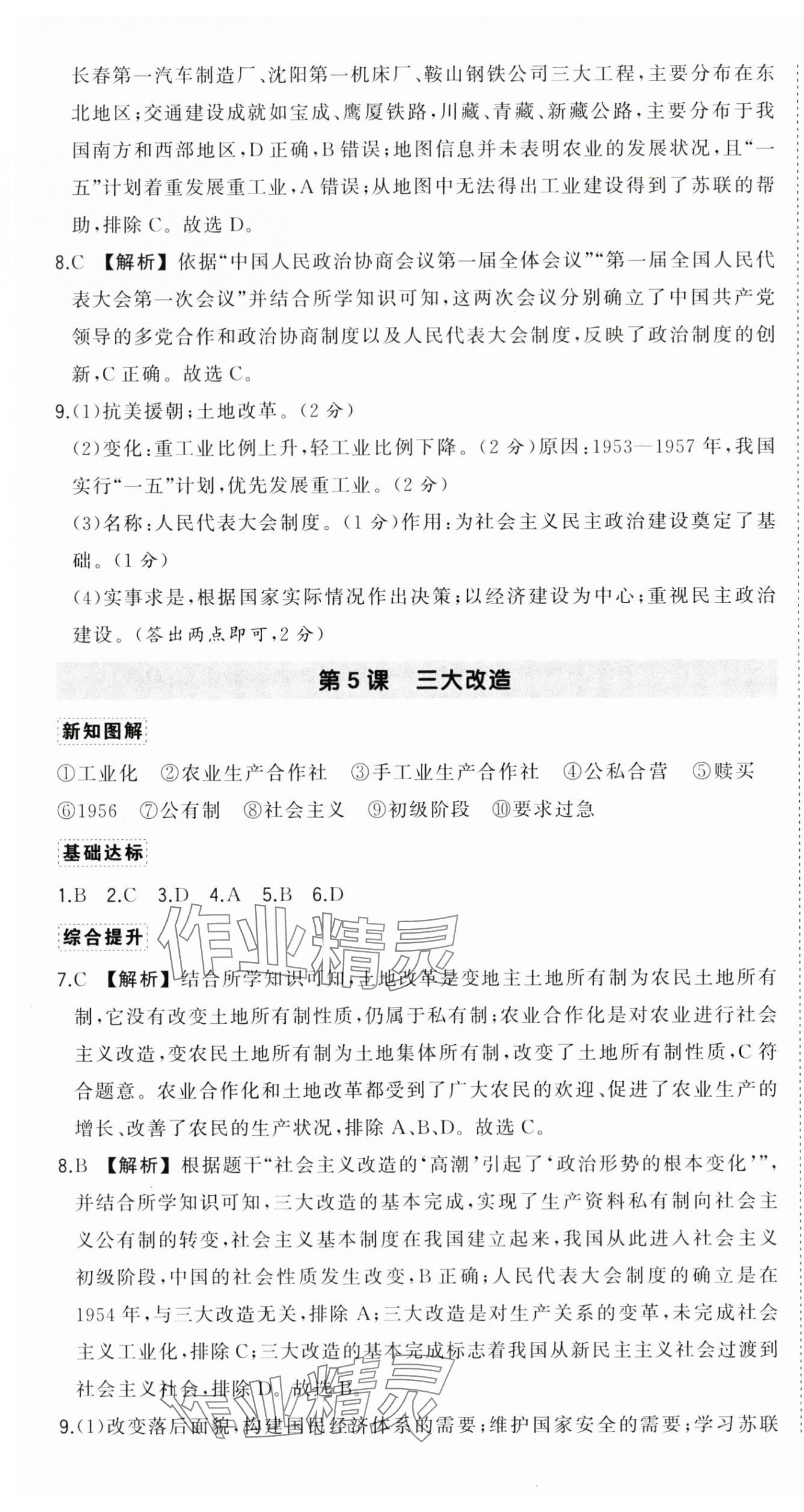 2025年狀元成才路創(chuàng)優(yōu)作業(yè)八年級歷史下冊人教版廣西專版 參考答案第5頁