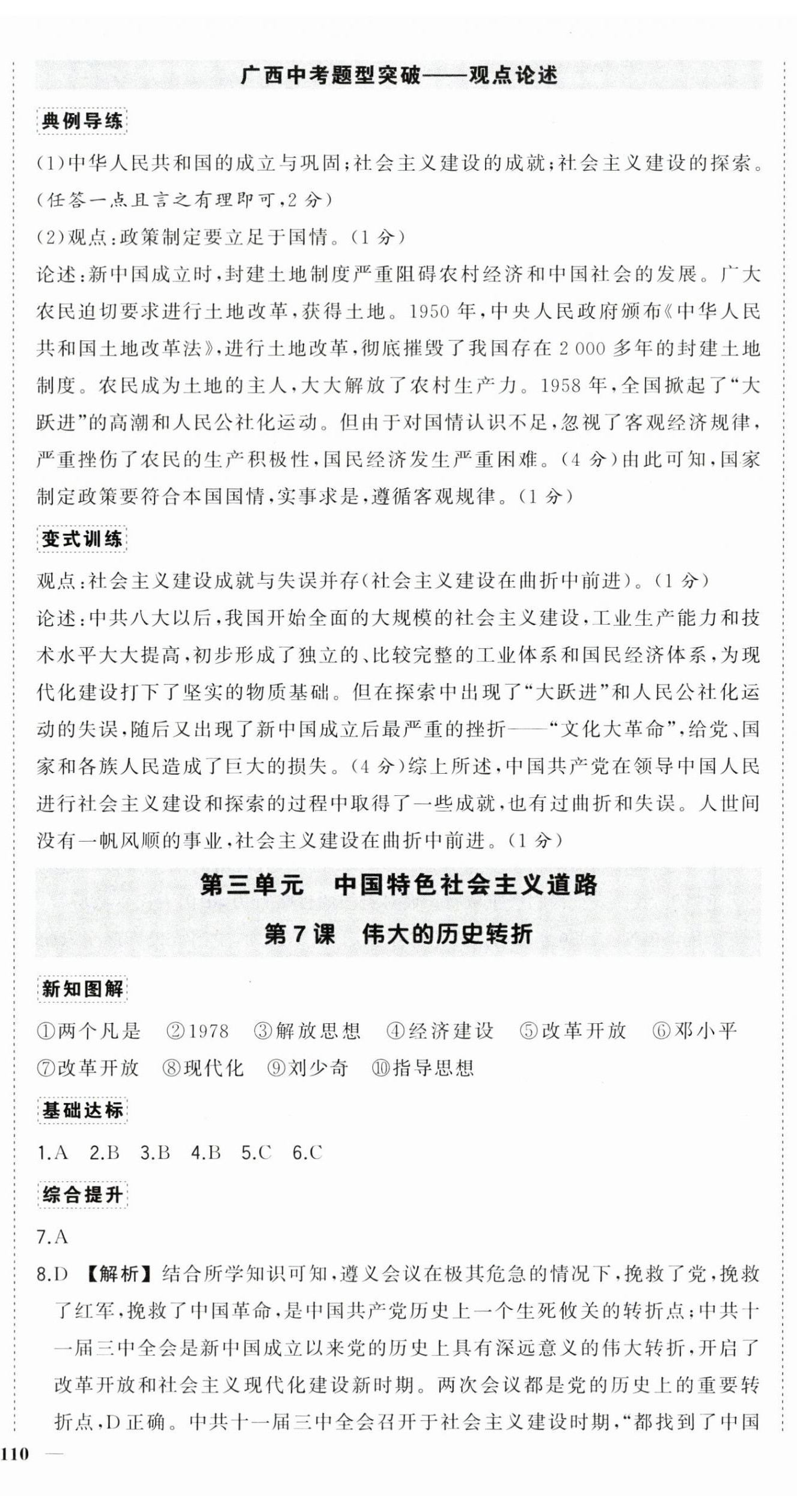 2025年狀元成才路創(chuàng)優(yōu)作業(yè)八年級歷史下冊人教版廣西專版 參考答案第7頁