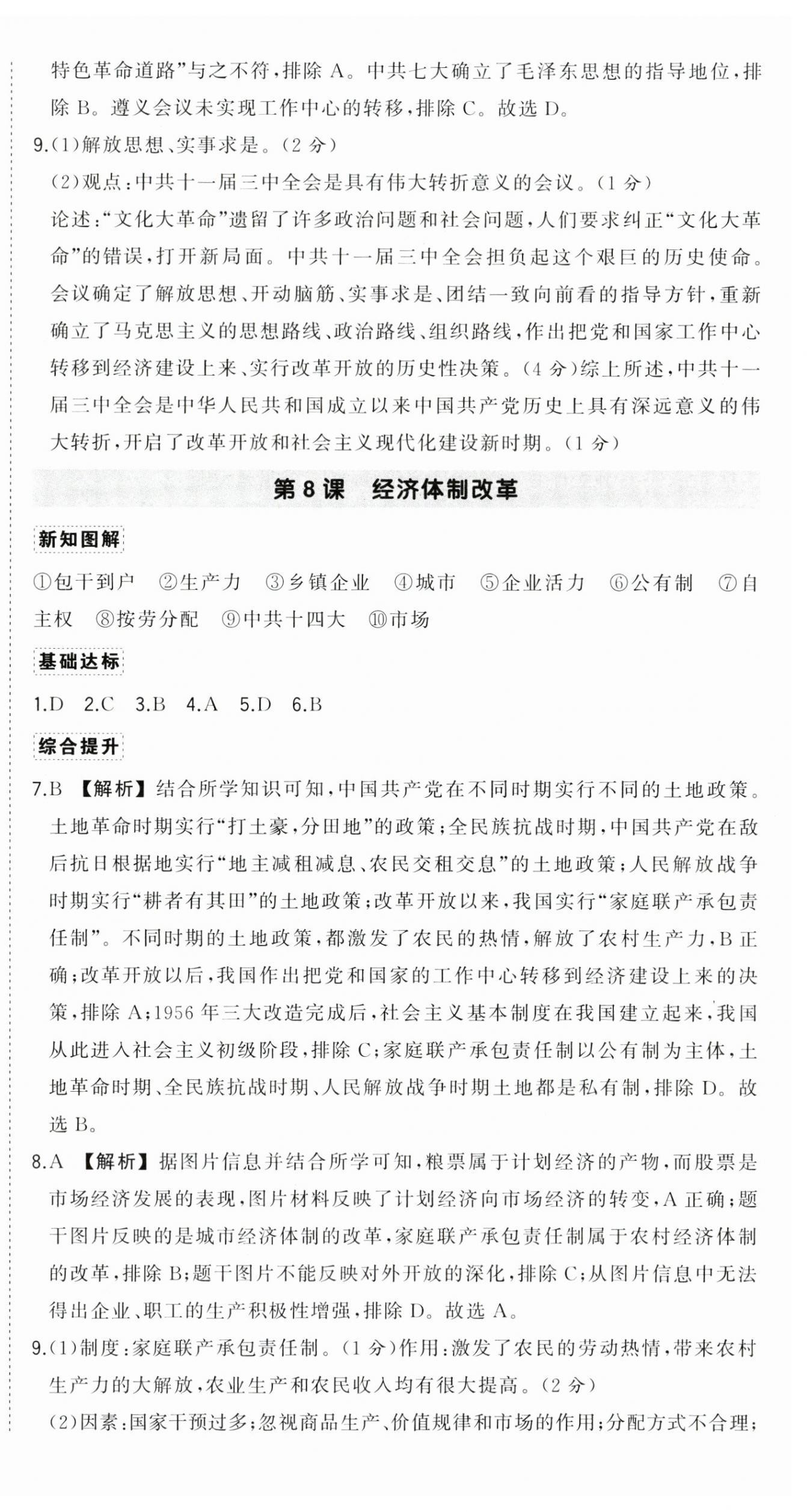 2025年狀元成才路創(chuàng)優(yōu)作業(yè)八年級歷史下冊人教版廣西專版 參考答案第8頁