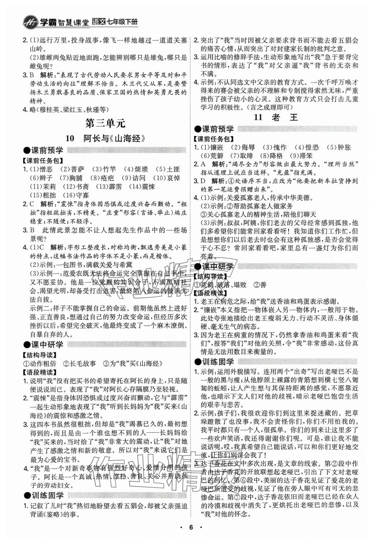 2024年學(xué)霸智慧課堂七年級(jí)語文下冊(cè)人教版 第6頁