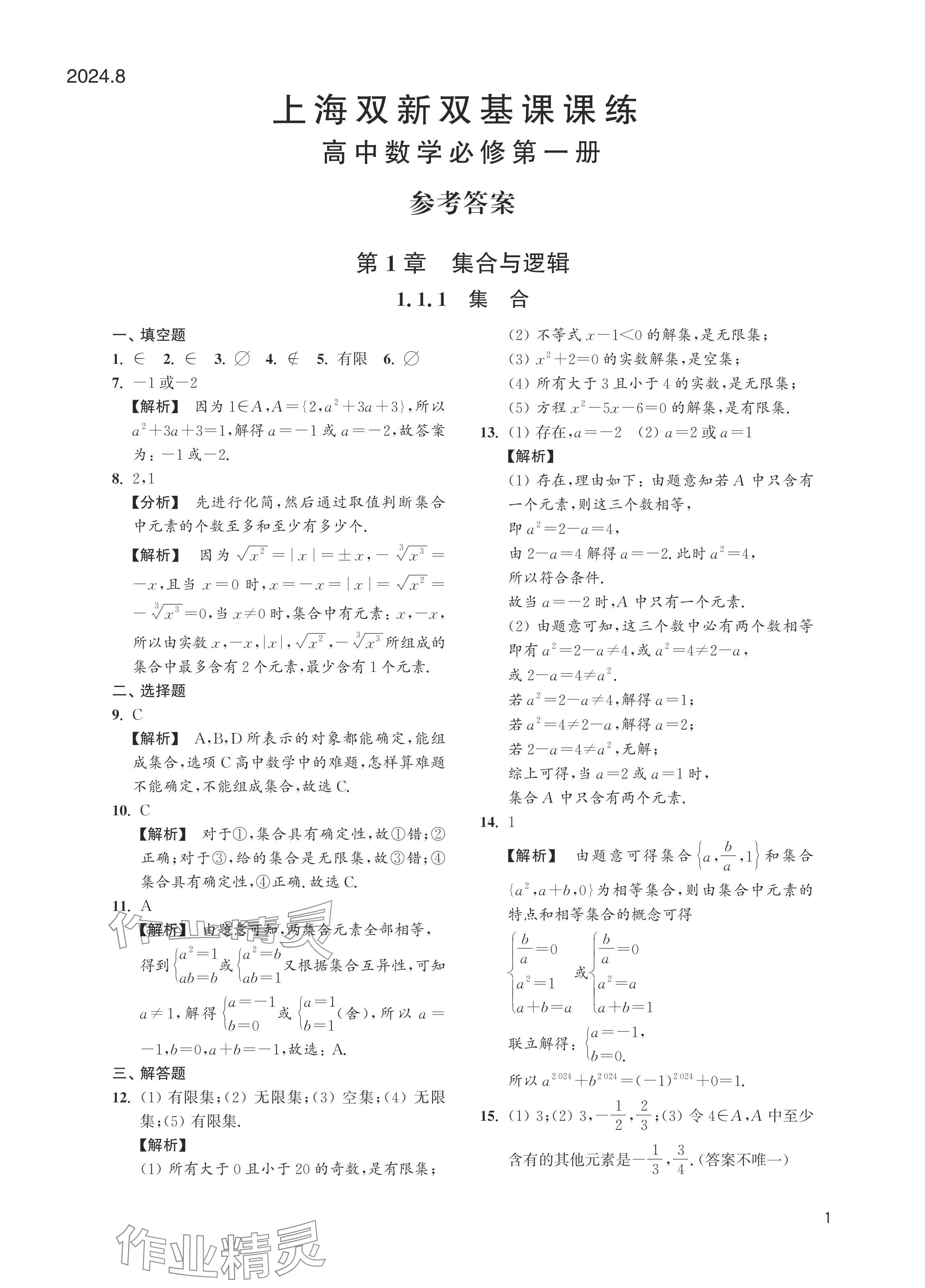 2024年上海雙新雙基課課練高中數(shù)學(xué)必修第一冊滬教版 參考答案第1頁