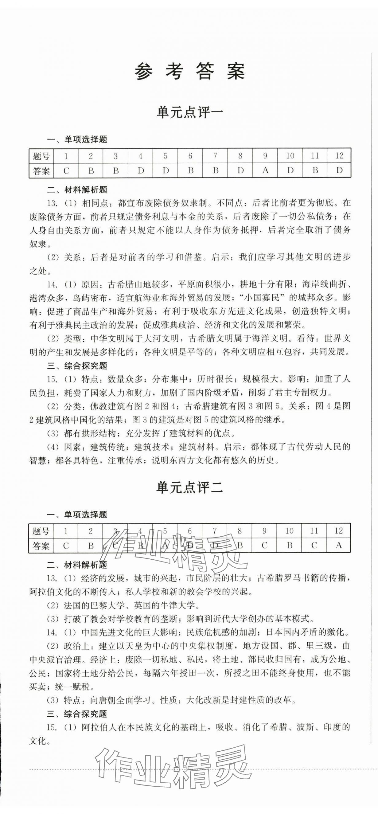 2024年學(xué)情點評四川教育出版社九年級歷史上冊人教版 第1頁