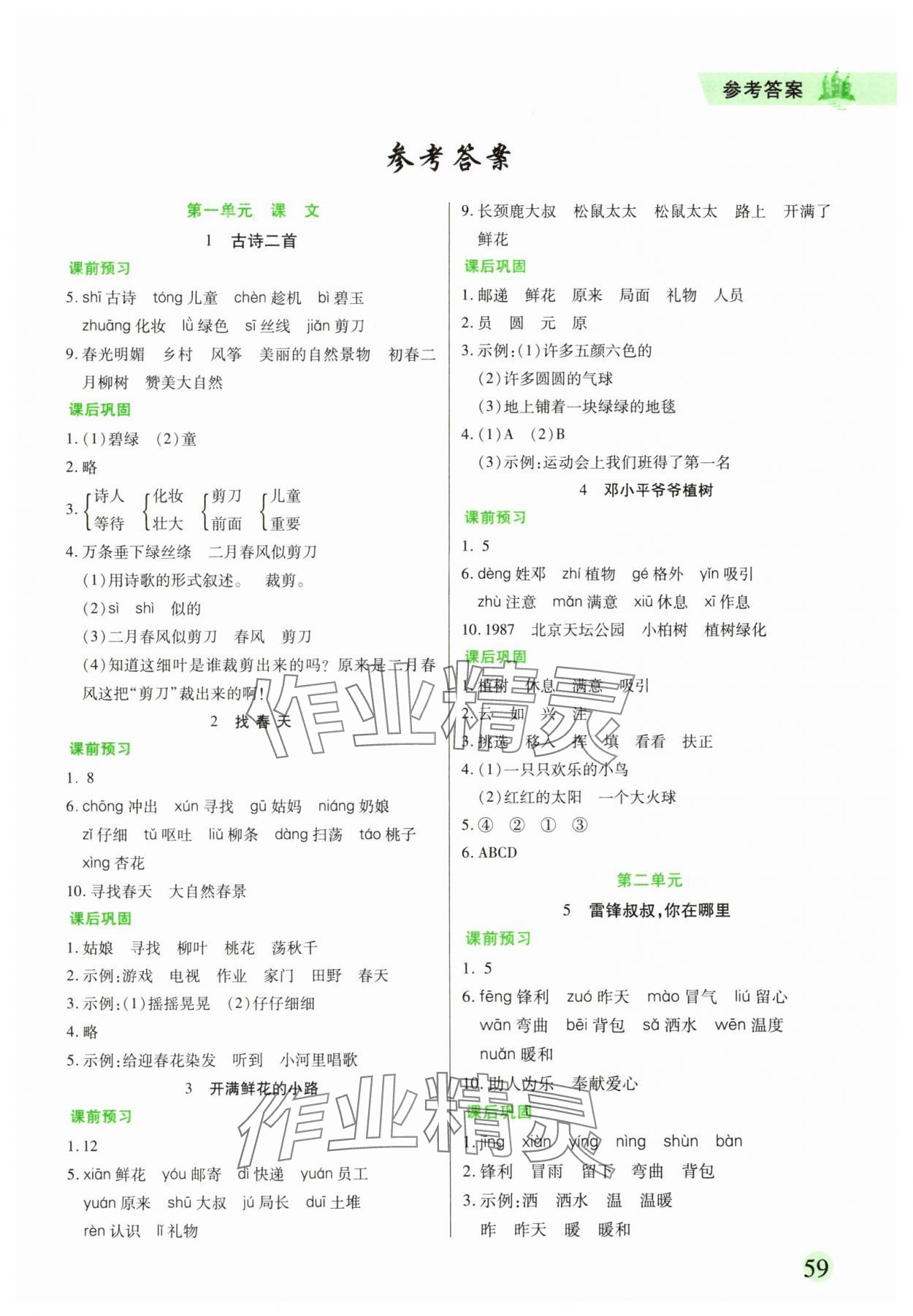 2025年精彩課堂二年級語文下冊人教版 第1頁