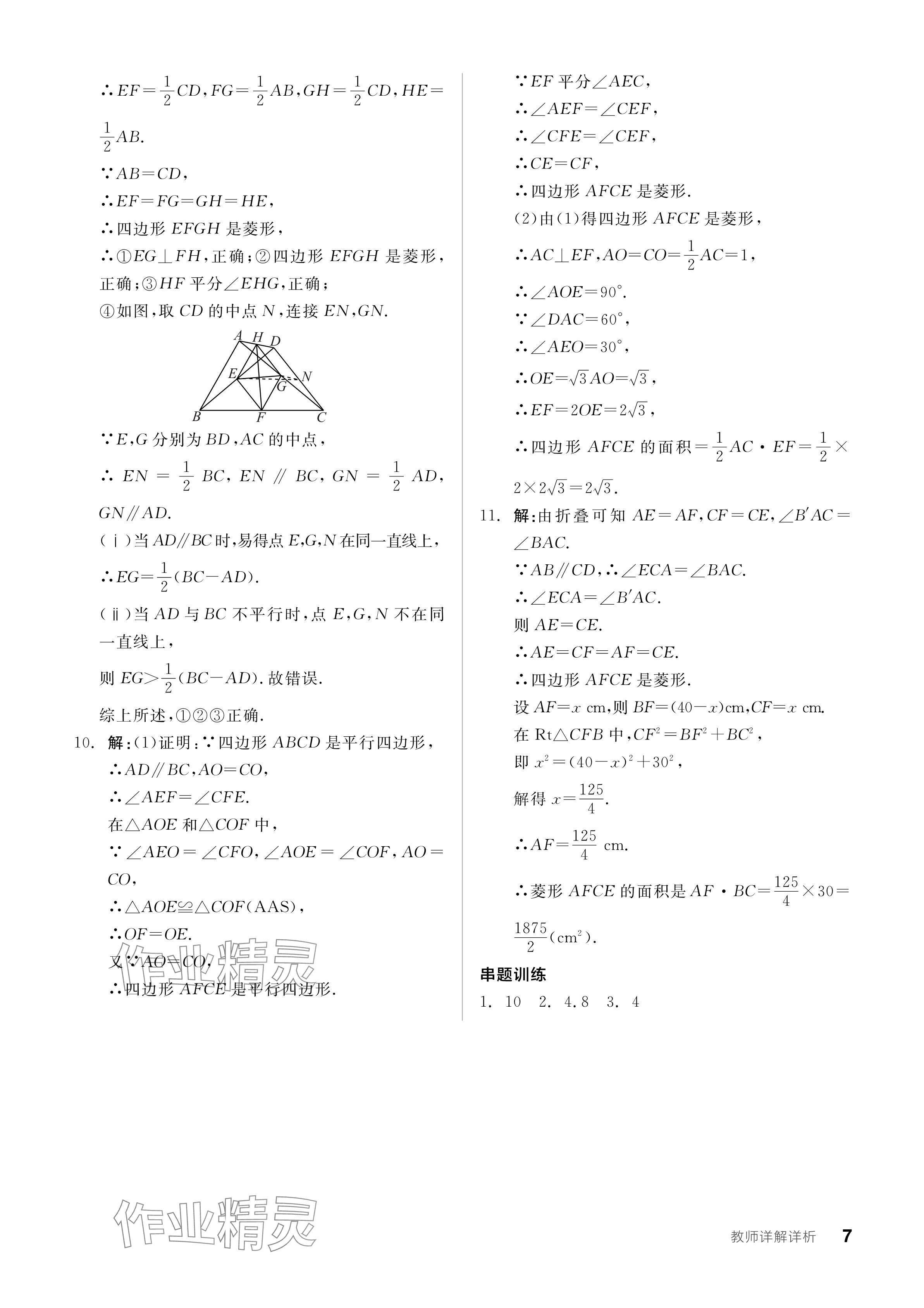 2024年全品学练考九年级数学上册北师大版 参考答案第7页