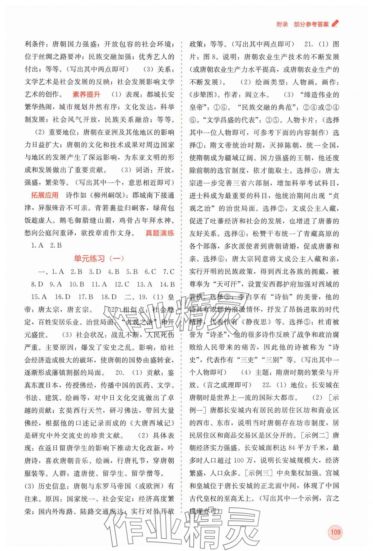 2025年自主學(xué)習(xí)能力測(cè)評(píng)七年級(jí)歷史下冊(cè)人教版 第3頁(yè)