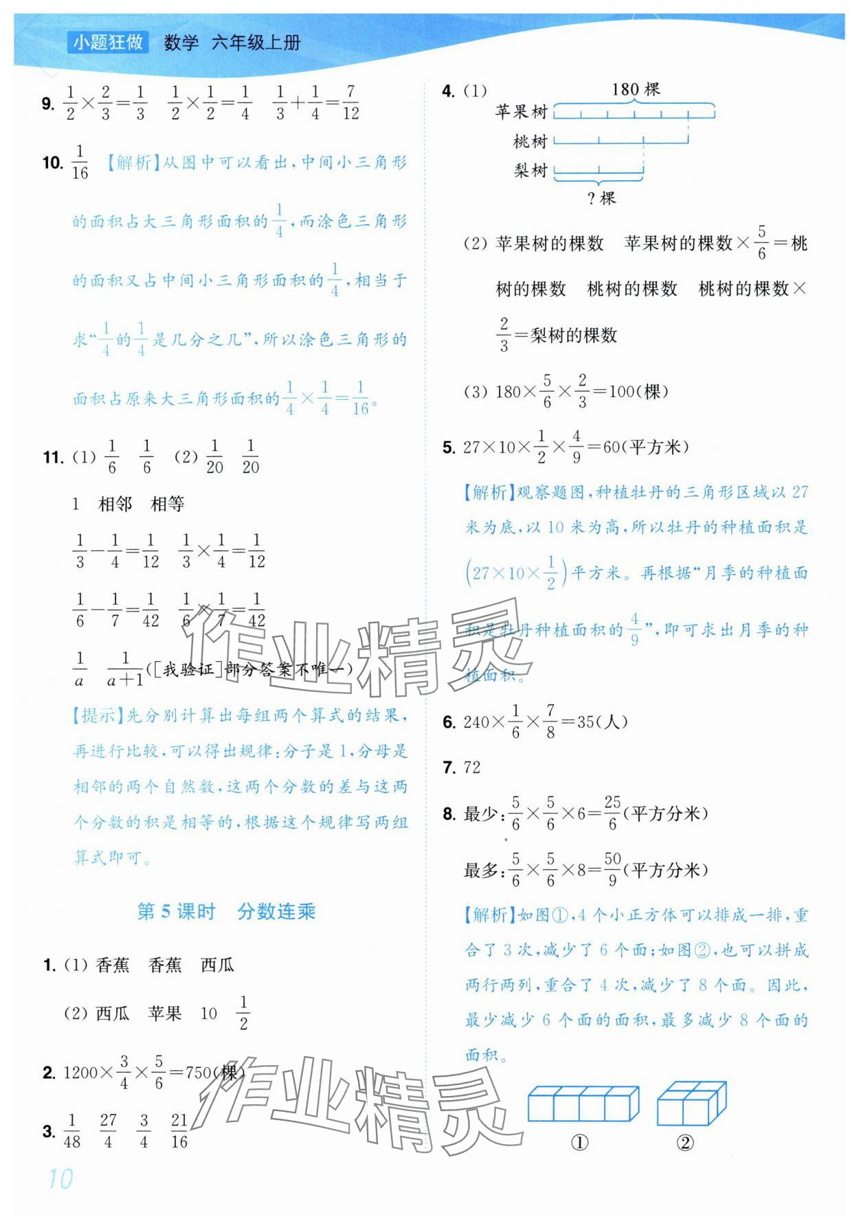 2025年小題狂做培優(yōu)作業(yè)本六年級(jí)數(shù)學(xué)上冊(cè)蘇教版 參考答案第10頁(yè)