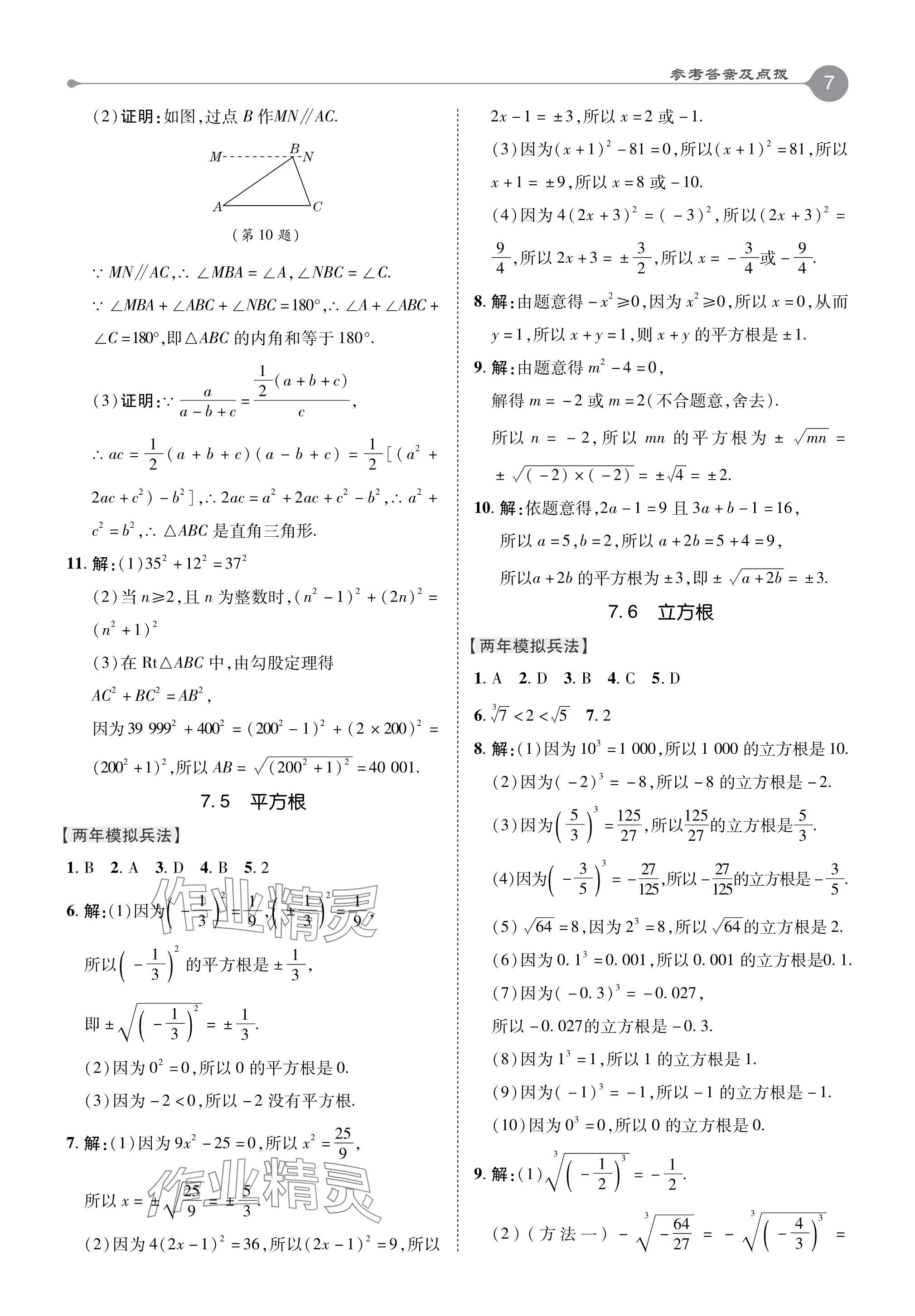 2024年特高級(jí)教師點(diǎn)撥八年級(jí)數(shù)學(xué)下冊(cè)青島版 參考答案第7頁(yè)